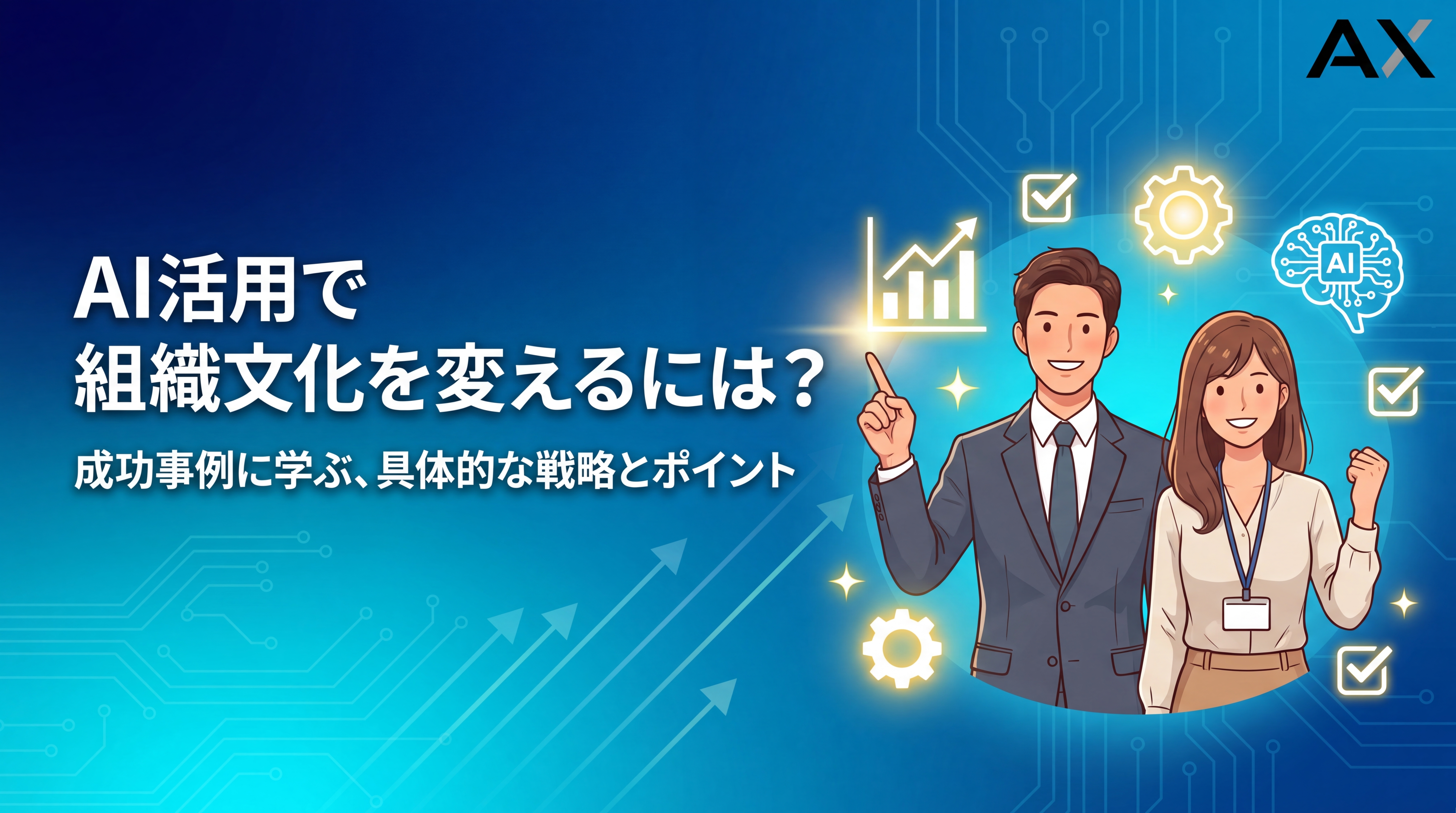 【ポイント解説】AI活用で組織文化を変えるには？2026年の最新戦略と成功事例