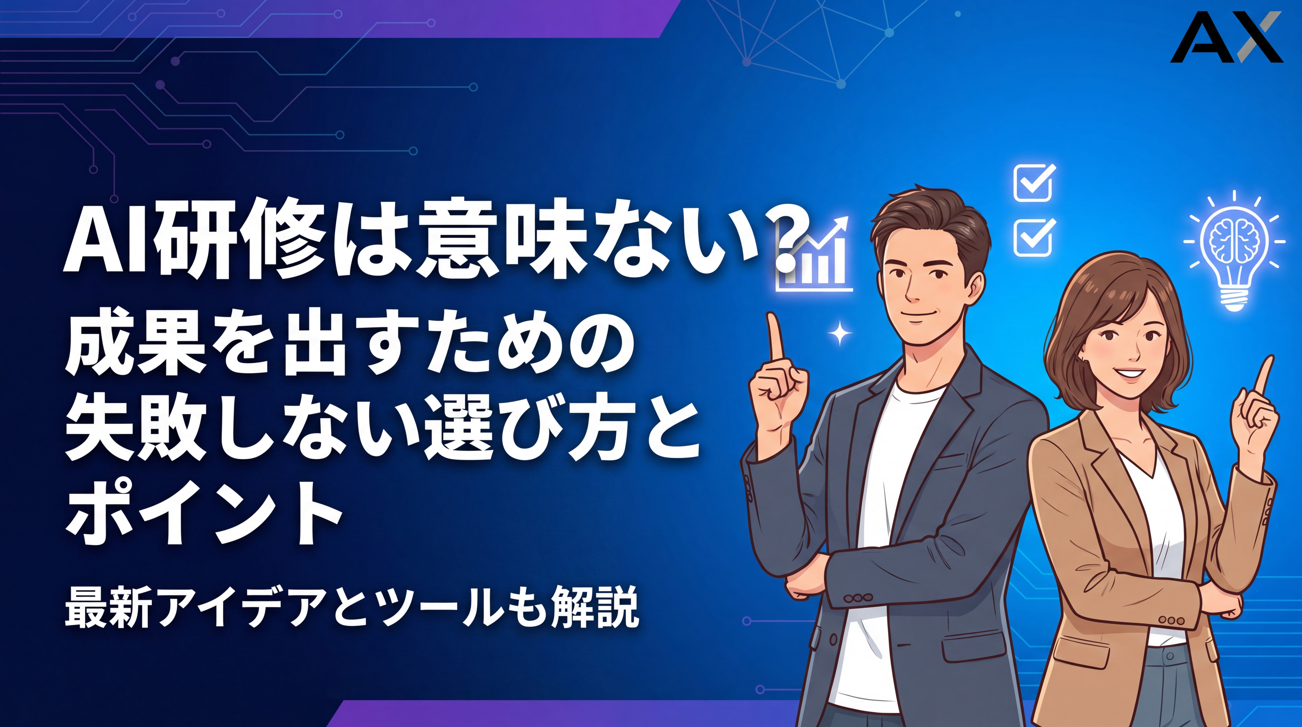 【2026年】AI研修は意味ない？失敗しない選び方と成果を出すポイント