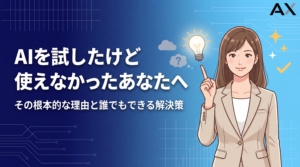 【専門家が解説】AIを試したけど使えなかった理由と解決策｜2026年最新