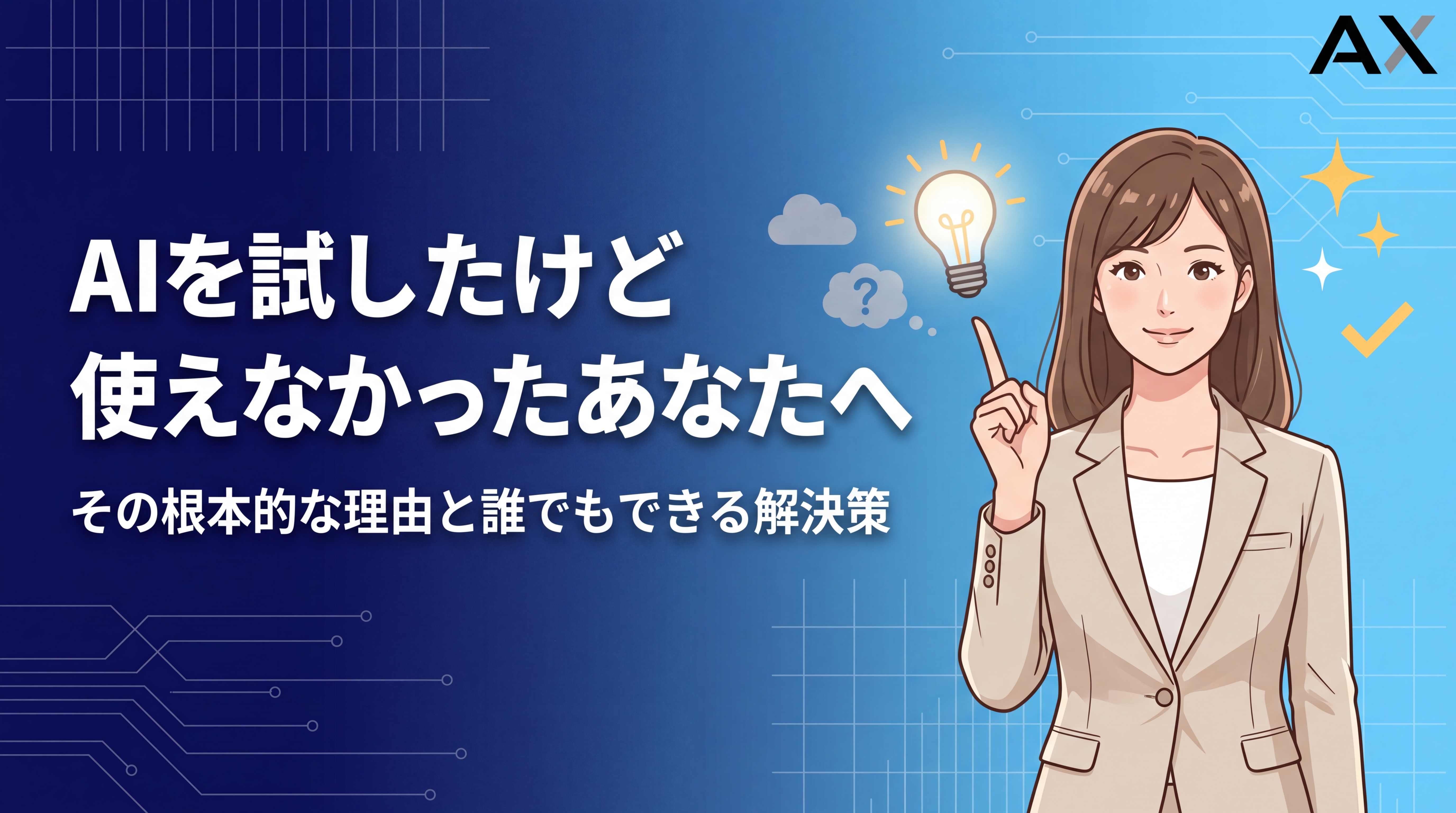 【専門家が解説】AIを試したけど使えなかった理由と解決策｜2026年最新