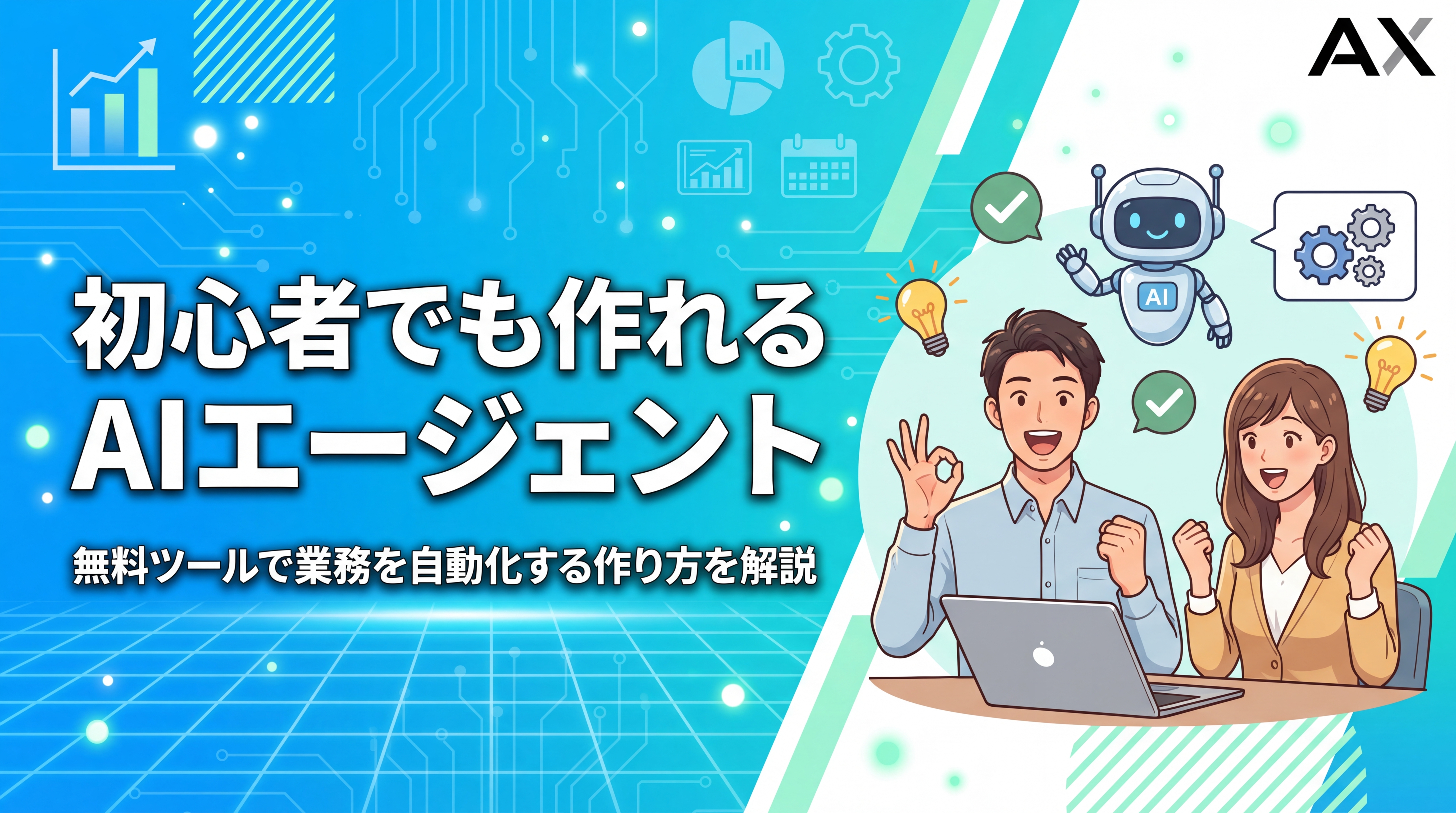 【手順解説】AIエージェントの作り方を初心者向けに！無料ツールで業務自動化