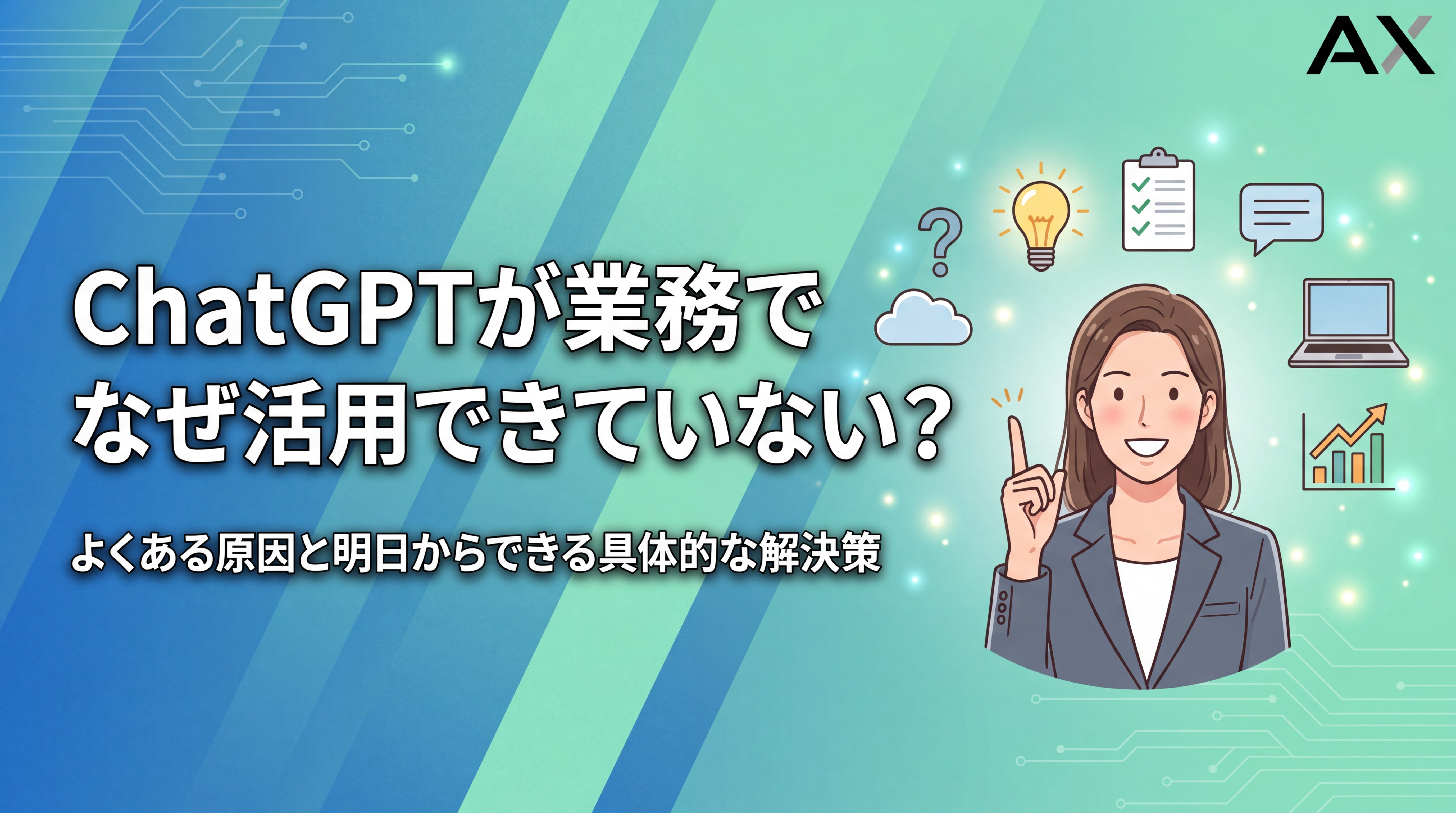 【効果的な手法】ChatGPTが業務で活用できていない原因と解決策｜2026年版