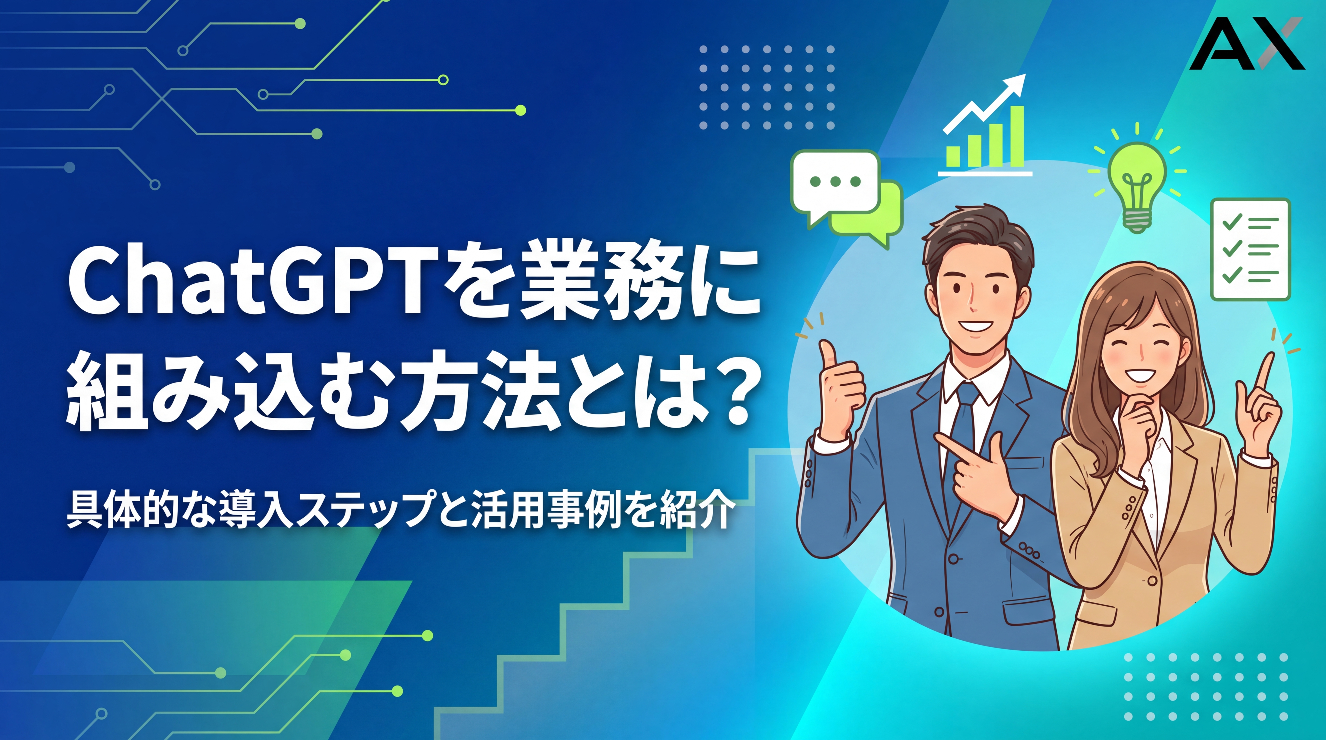 【活用法】ChatGPTの業務組み込み方法｜2026年最新の導入ステップと事例