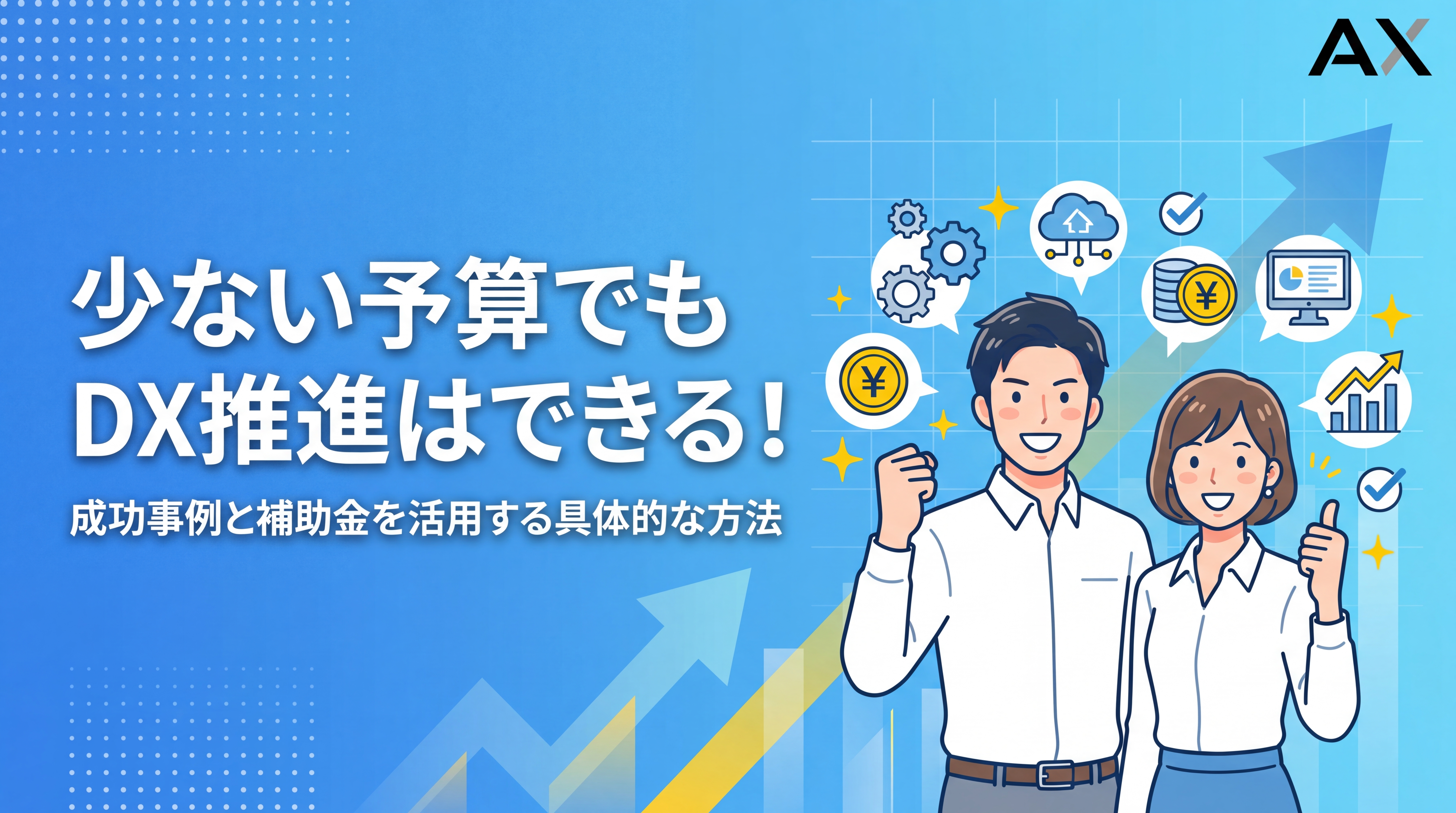 【2026年】少ない予算でDXを推進する方法｜中小企業の成功事例と補助金