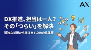 DX推進を一人で担当するのはつらい！原因と課題、具体的な解決策を徹底解説