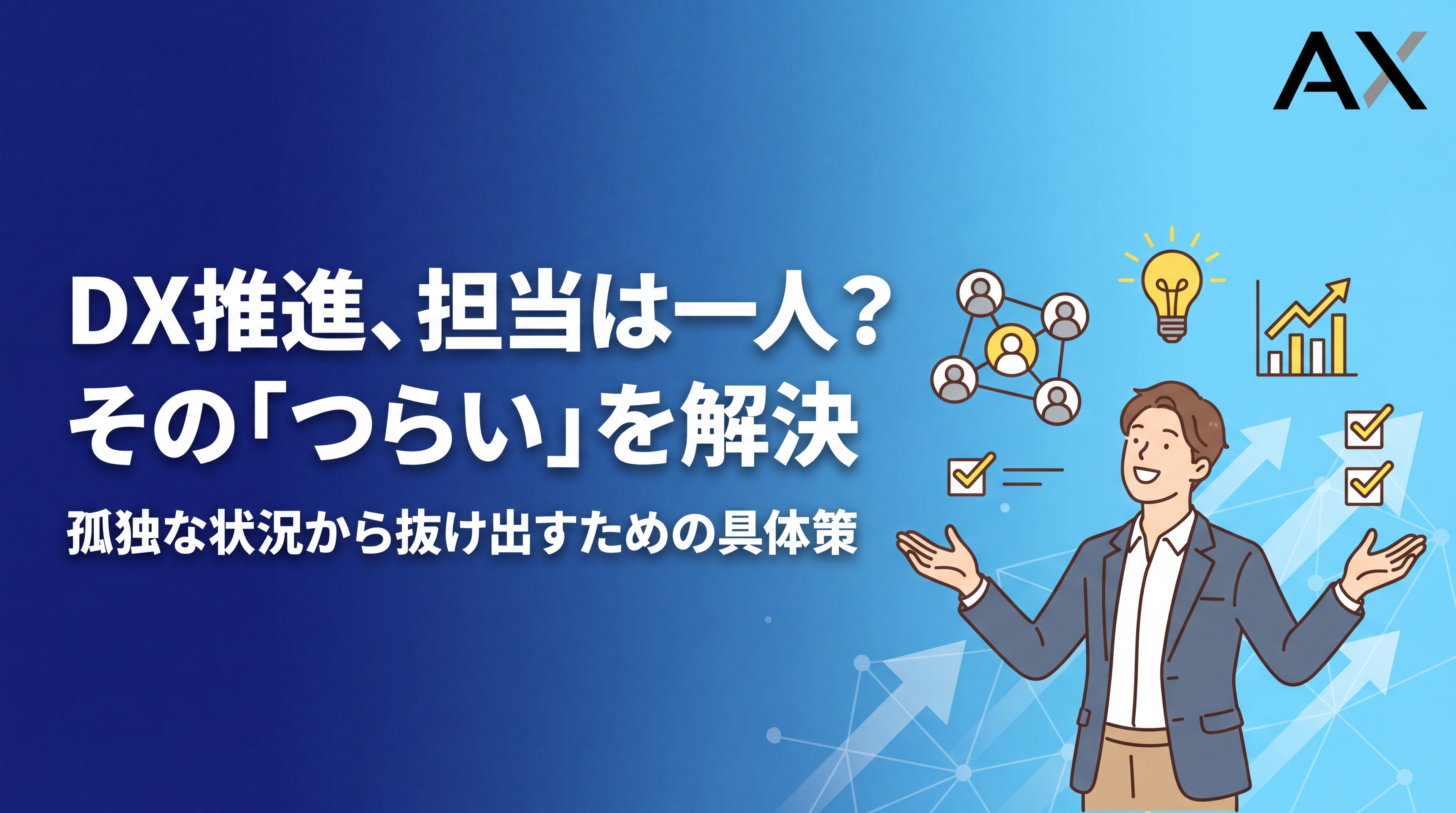 DX推進を一人で担当するのはつらい！原因と課題、具体的な解決策を徹底解説