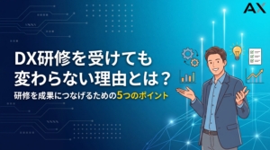 DX研修を受けても変わらない？成果を出すための5つのポイントを解説