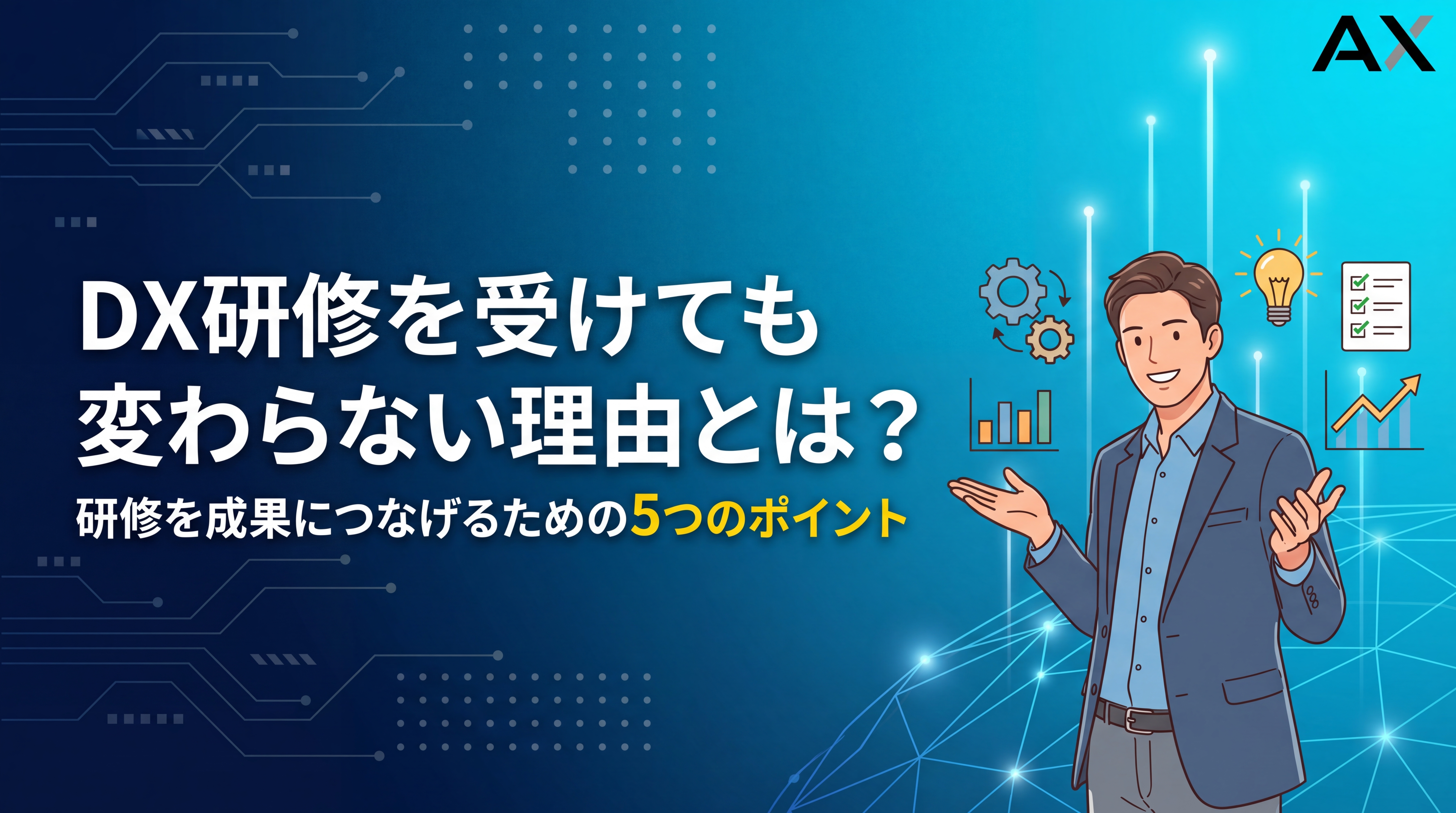 DX研修を受けても変わらない？成果を出すための5つのポイントを解説