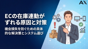 【決定版】ECの在庫連動がずれる原因と対策！おすすめシステムも徹底解説