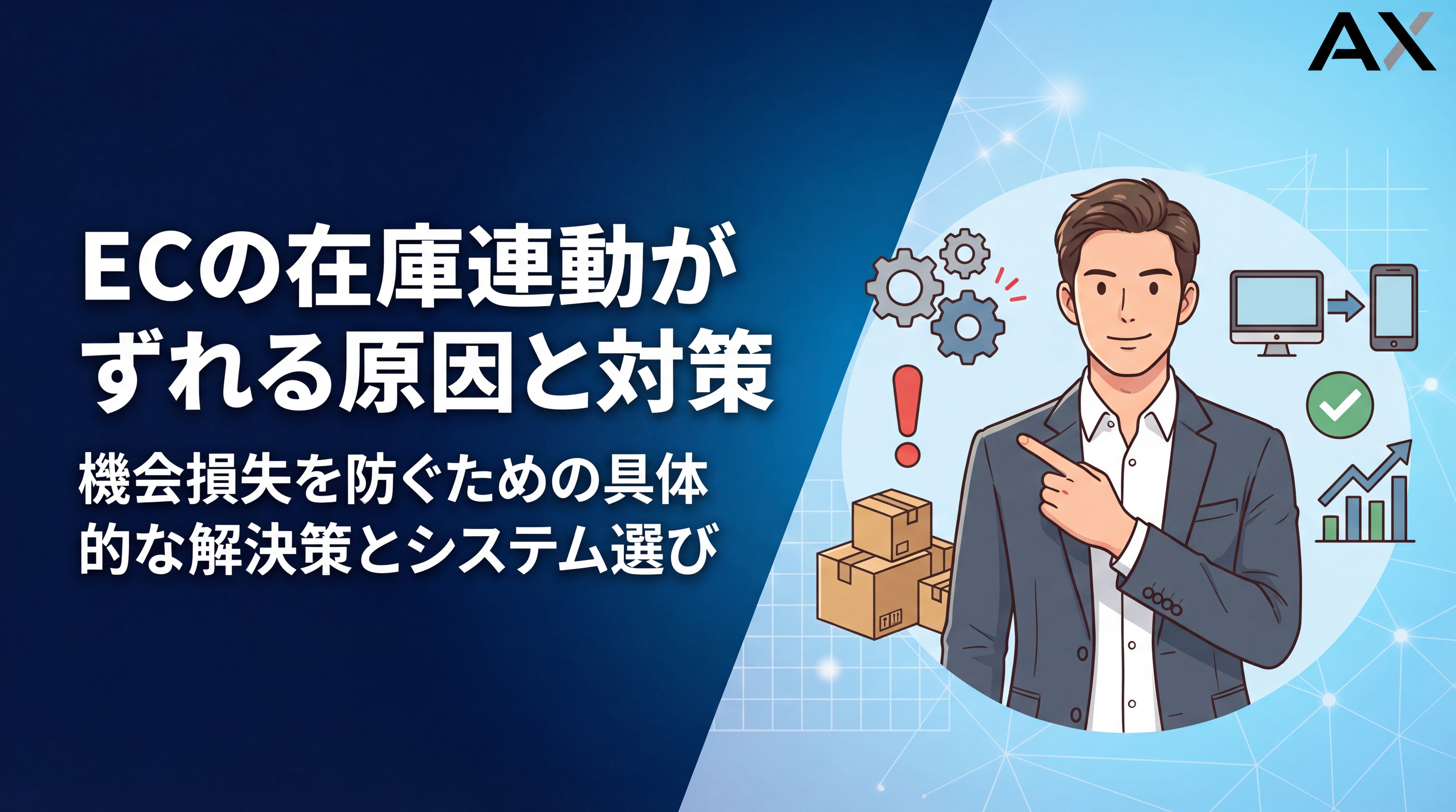 【決定版】ECの在庫連動がずれる原因と対策！おすすめシステムも徹底解説