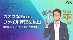 【成功の秘訣】Excelのファイル管理カオスを脱出するバージョン管理の鉄則