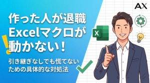 【手順解説】Excelマクロを作った人が退職！動かない・直せない時の対処法