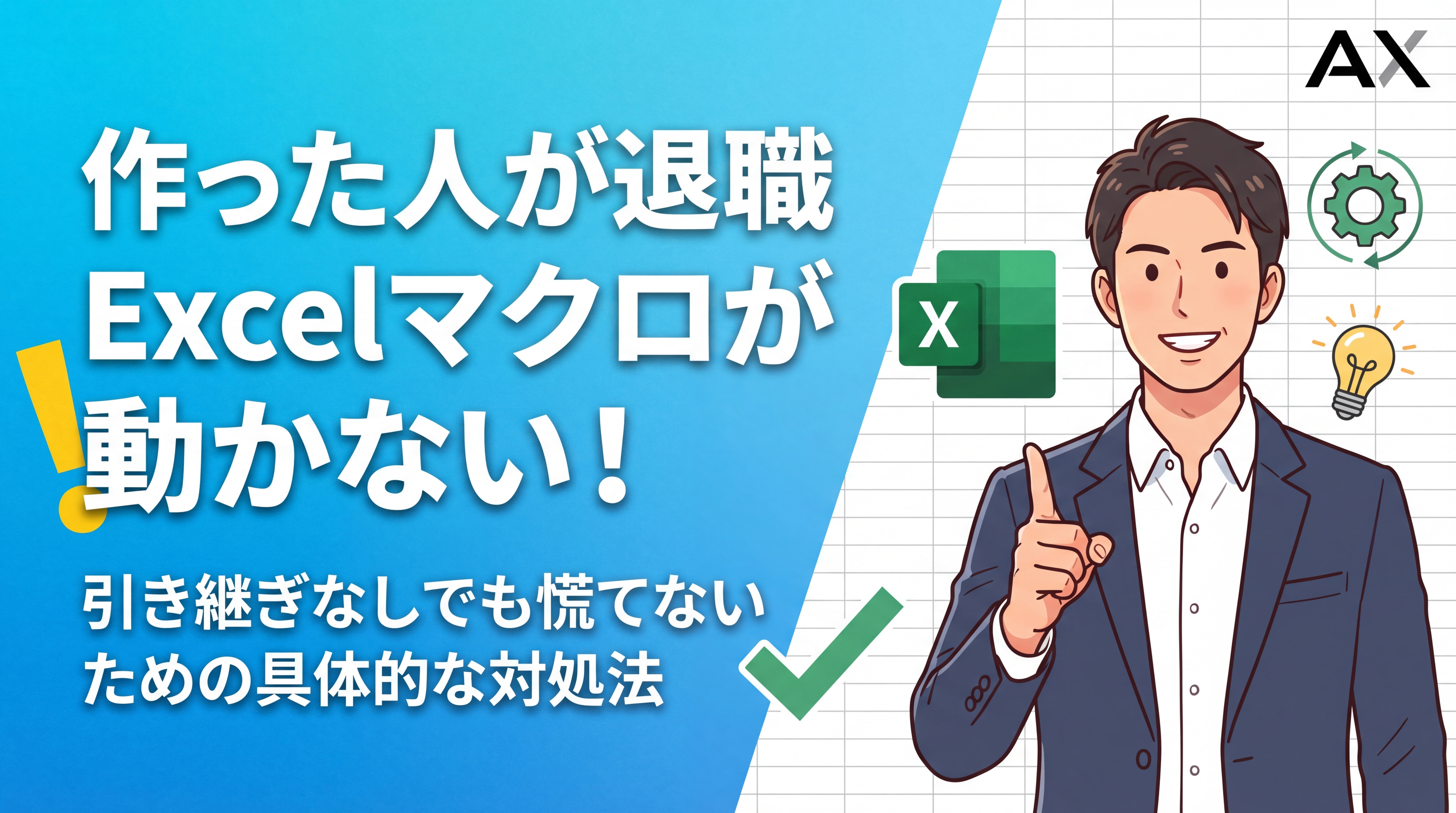 【手順解説】Excelマクロを作った人が退職！動かない・直せない時の対処法