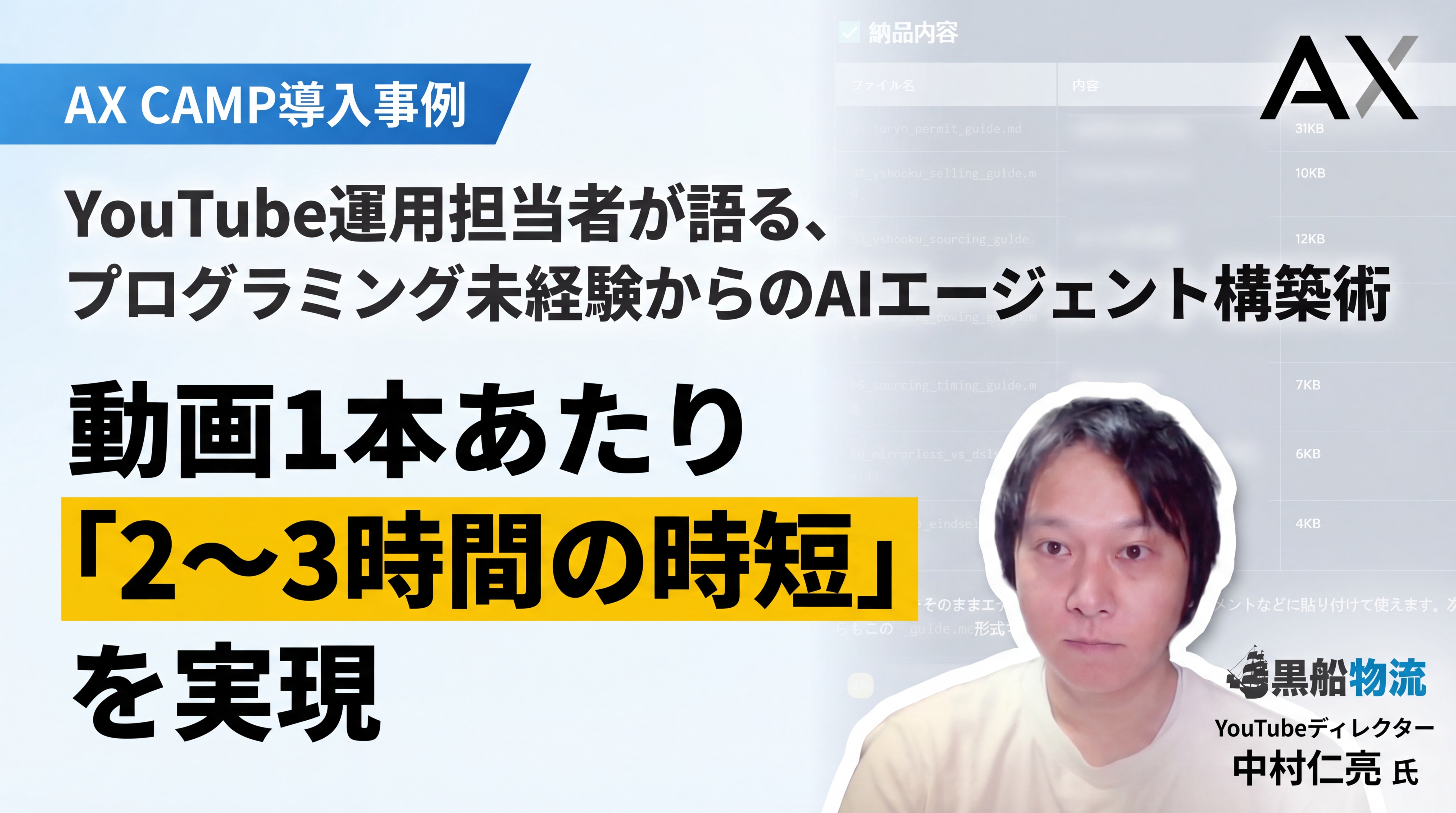 【導入事例】動画1本あたり2〜3時間の時短を実現！YouTube運用担当者が語る、プログラミング未経験からのAIエージェント構築術