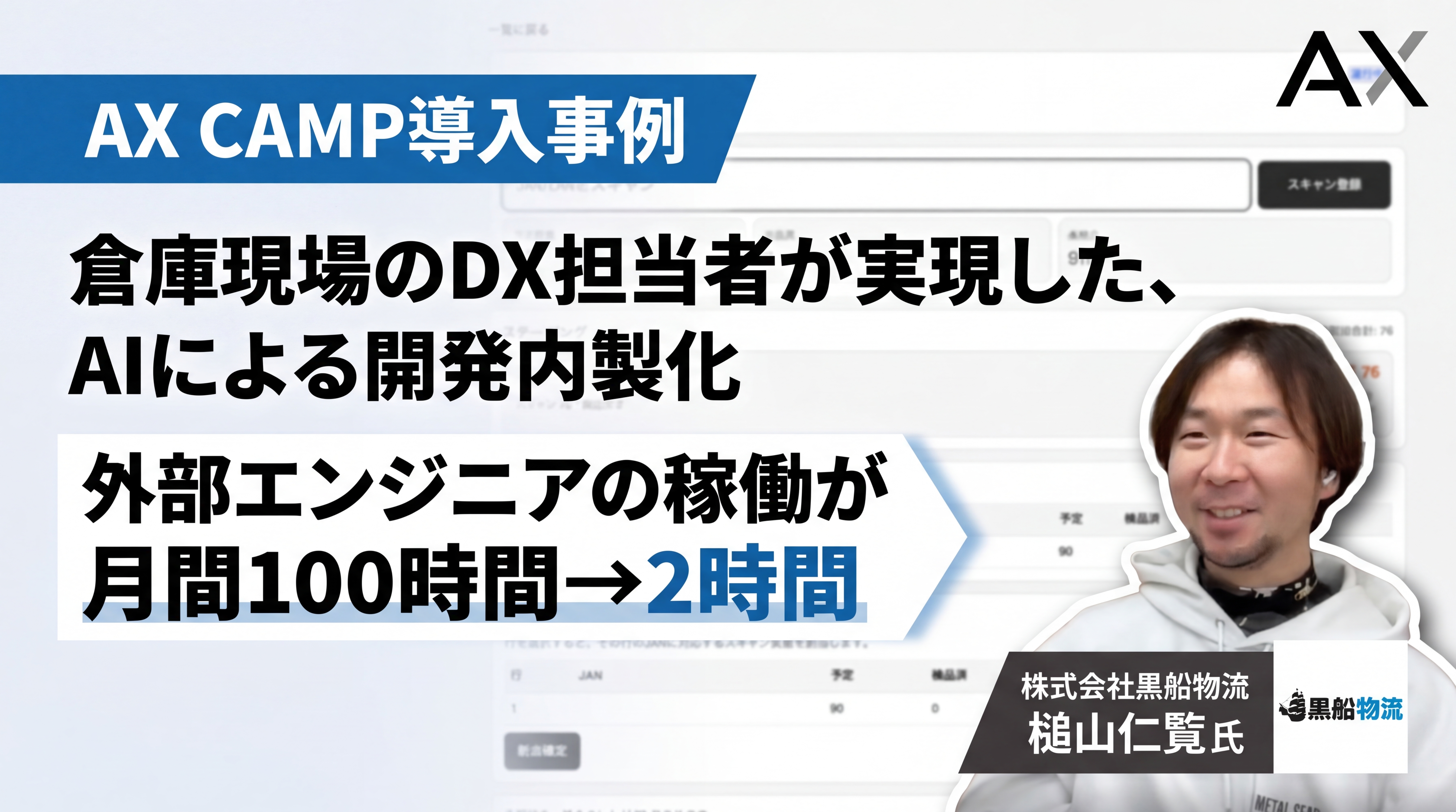 【導入事例】外部エンジニアの稼働時間を月90時間以上削減！倉庫現場のDX担当者が実現した、AIによる開発内製化