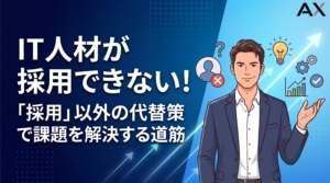 【2026年】IT人材が採用できないときの代替策9選！育成や外部活用で課題を解決