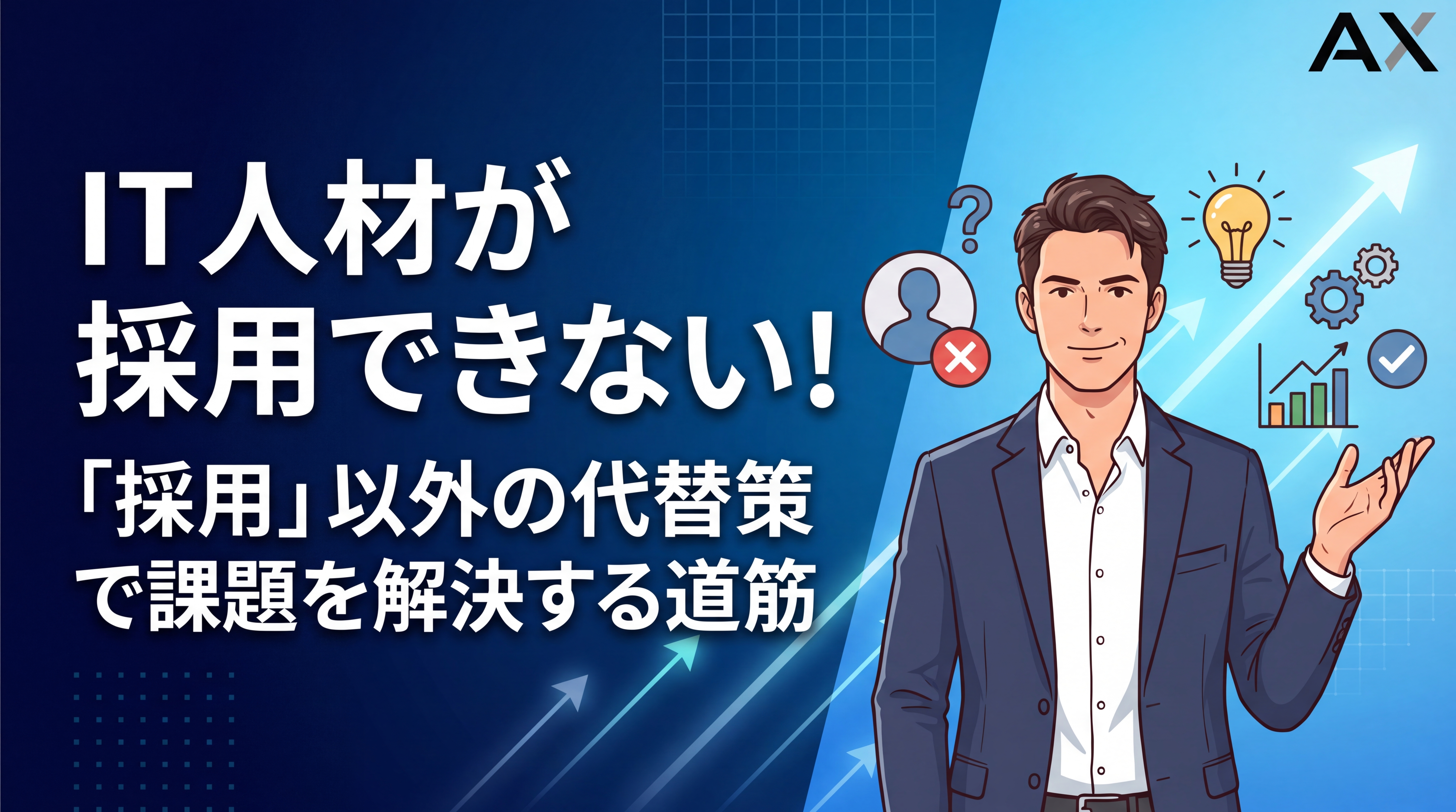 【2026年】IT人材が採用できないときの代替策9選！育成や外部活用で課題を解決