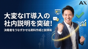 【実践ガイド】IT導入の社内説明が大変な方へ｜承認を得るための資料作成術と説得のコツ