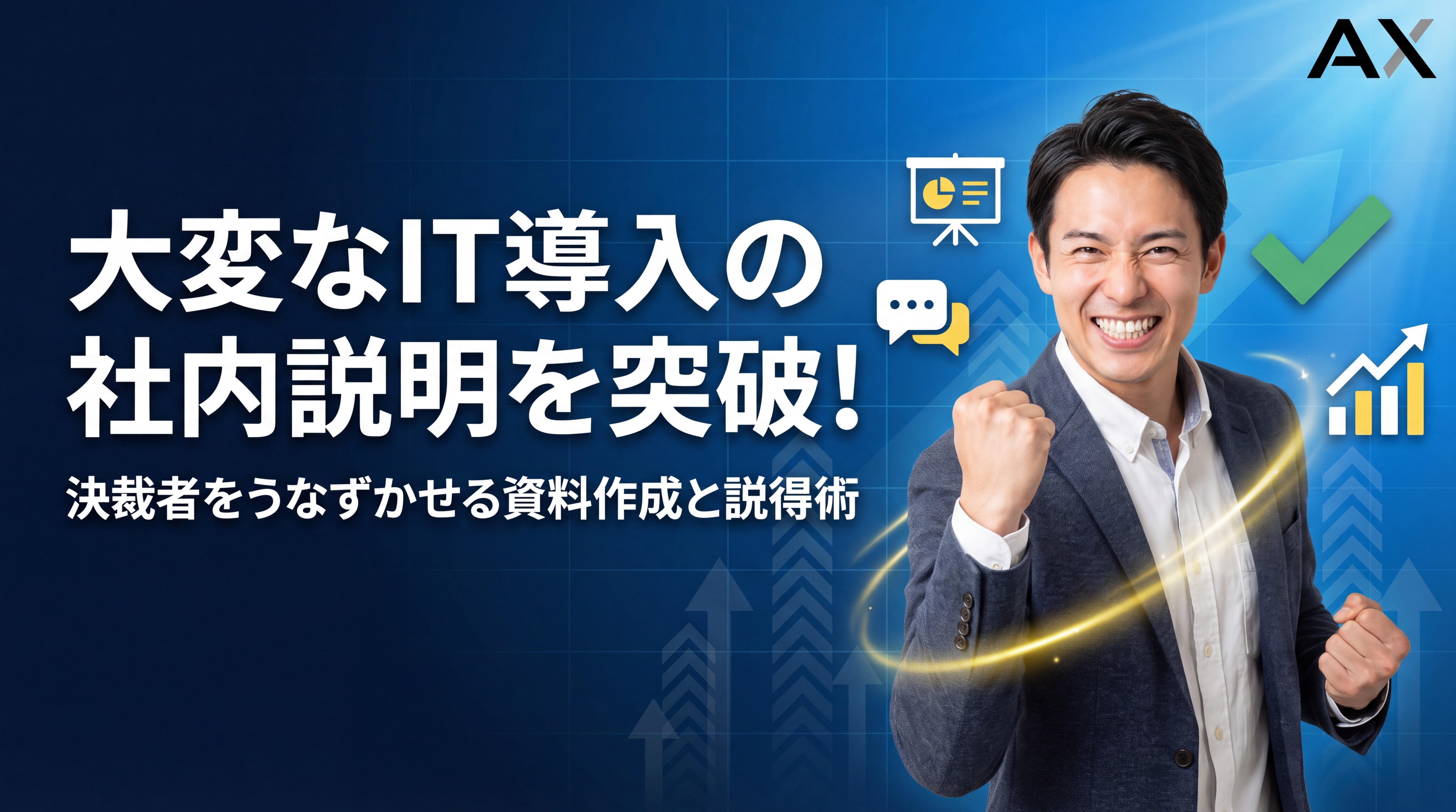 【実践ガイド】IT導入の社内説明が大変な方へ｜承認を得るための資料作成術と説得のコツ