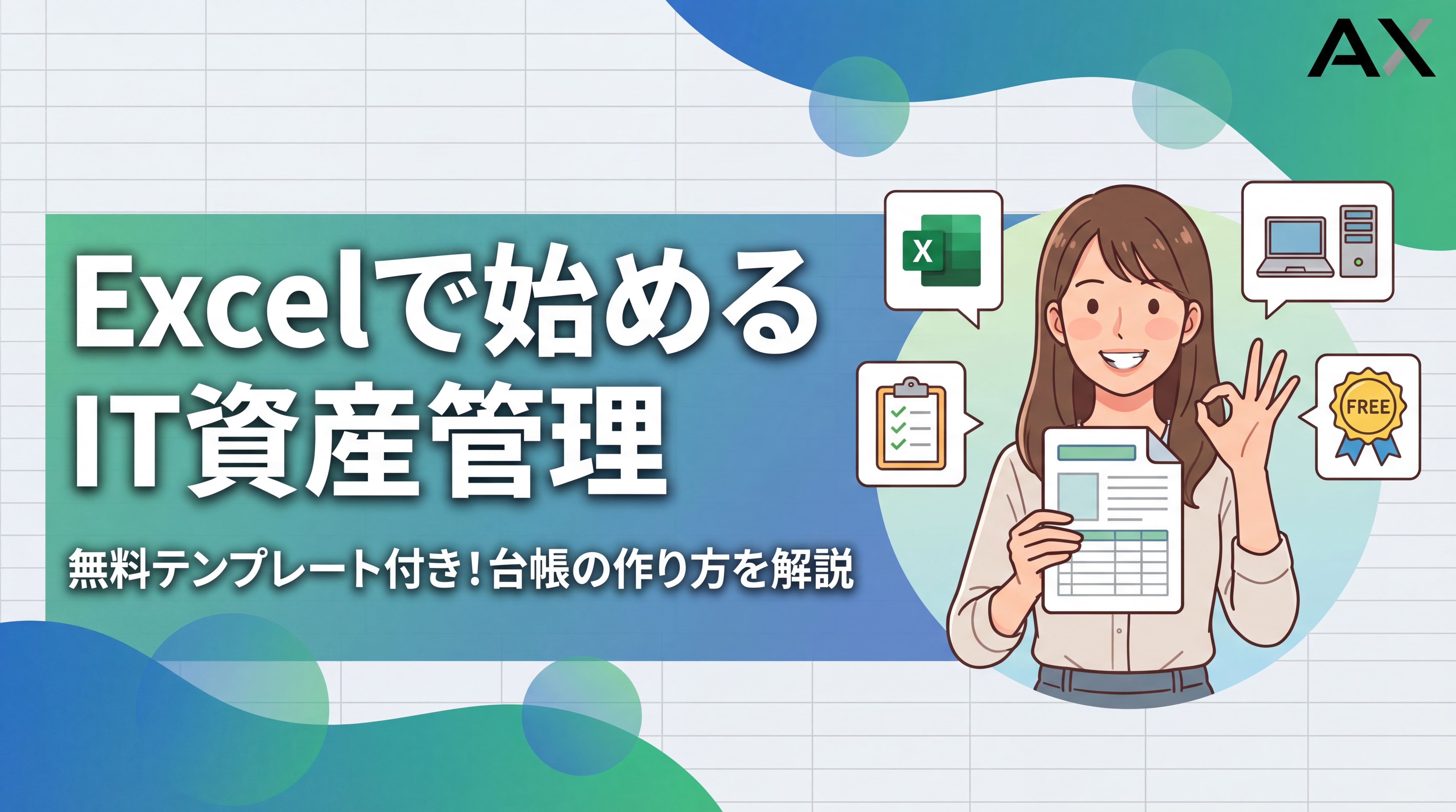 【実践ガイド】IT資産管理をExcelで!台帳の作り方と無料テンプレート