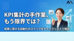 【チェックリスト付き】KPI集計の手作業は限界！自動化で成果を出す方法