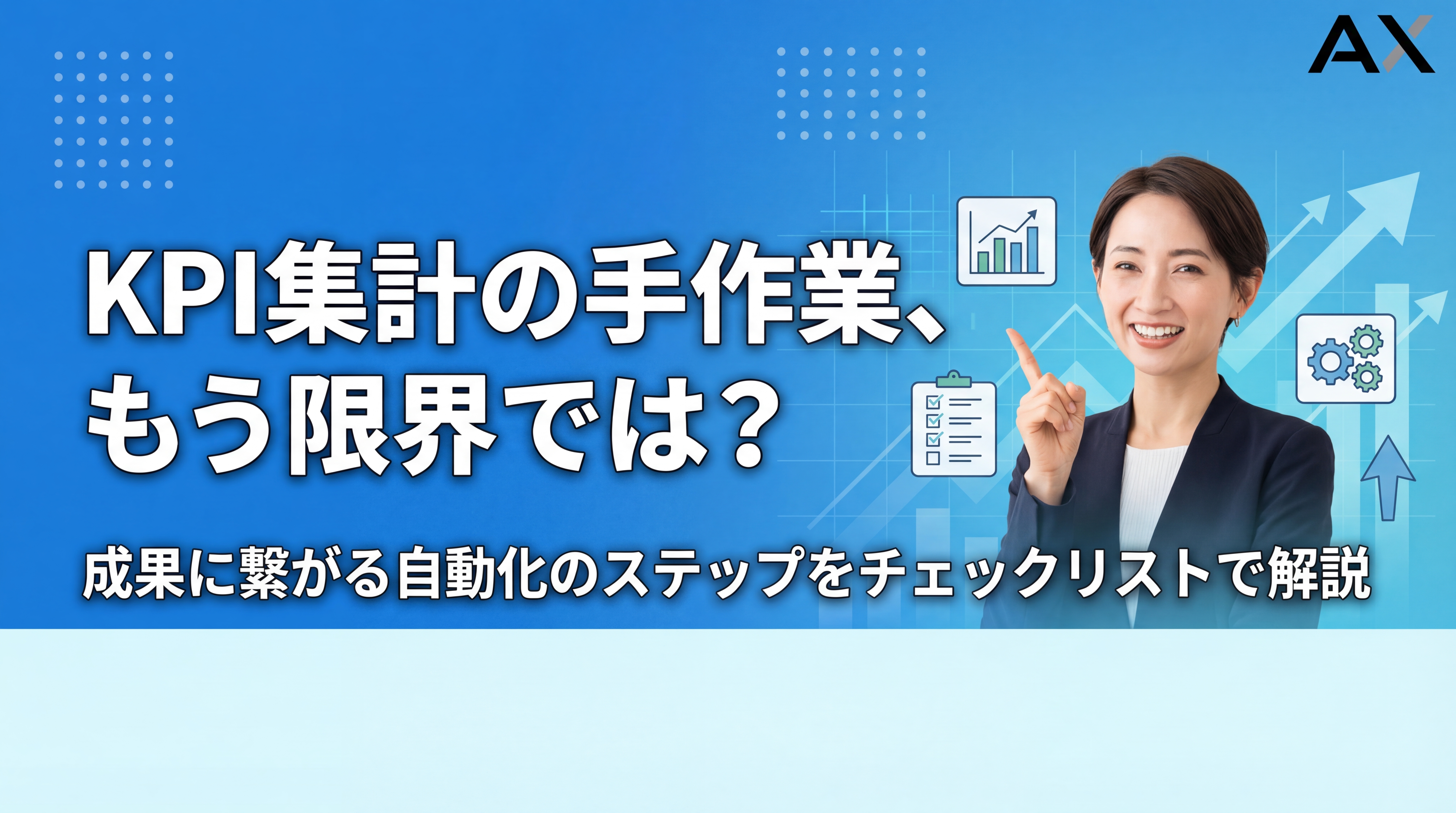 【チェックリスト付き】KPI集計の手作業は限界!自動化で成果を出す方法