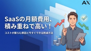 SaaSの月額費用が高い！コストが積み重なる原因と削減する9つの方法【2026年詳細ガイド】