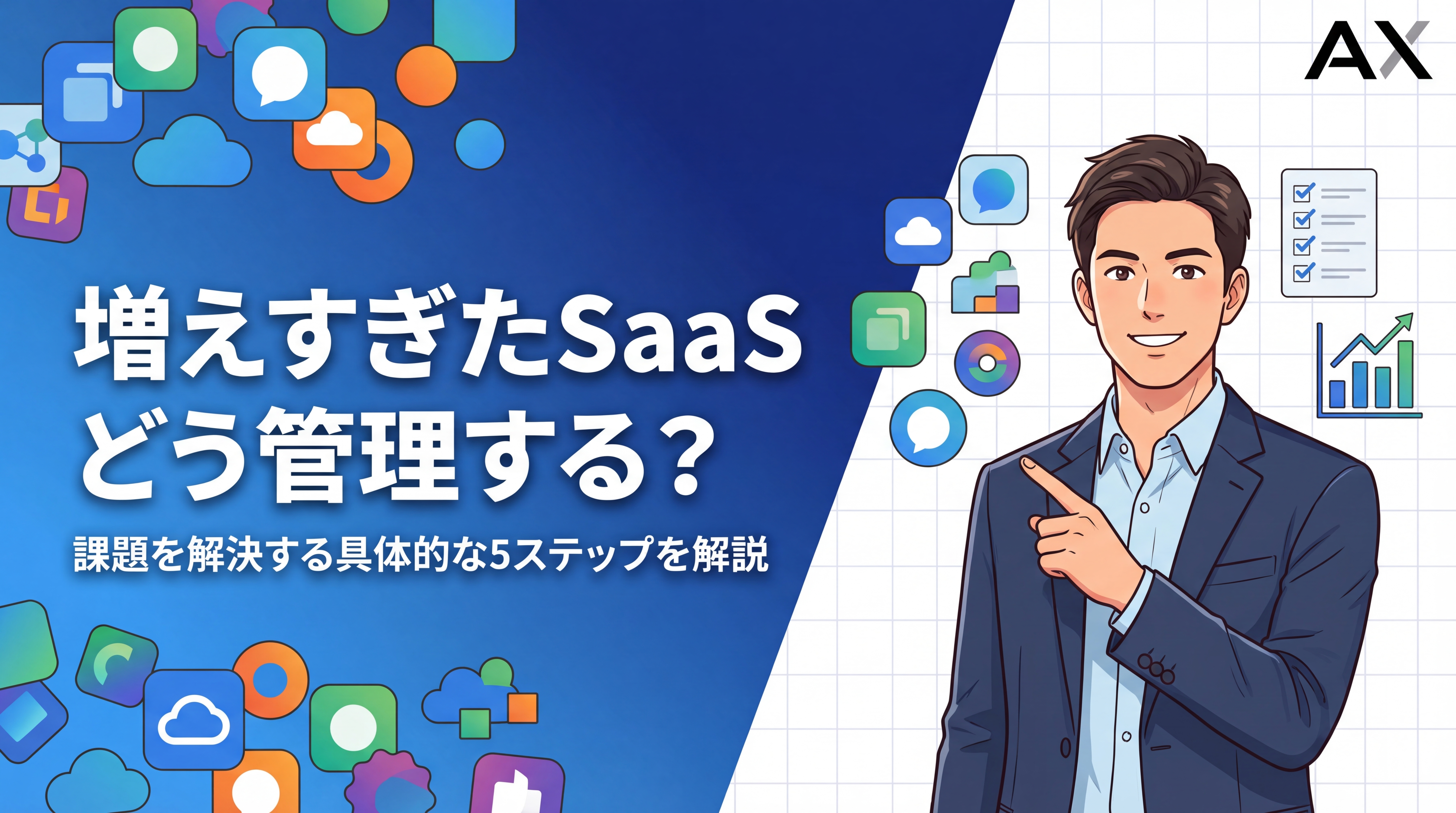 SaaSが増えすぎ？管理の課題と解決策を5ステップで徹底解説【2026年】