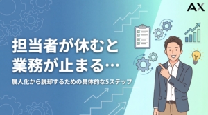 担当者が休むと業務が止まる状況の脱却法