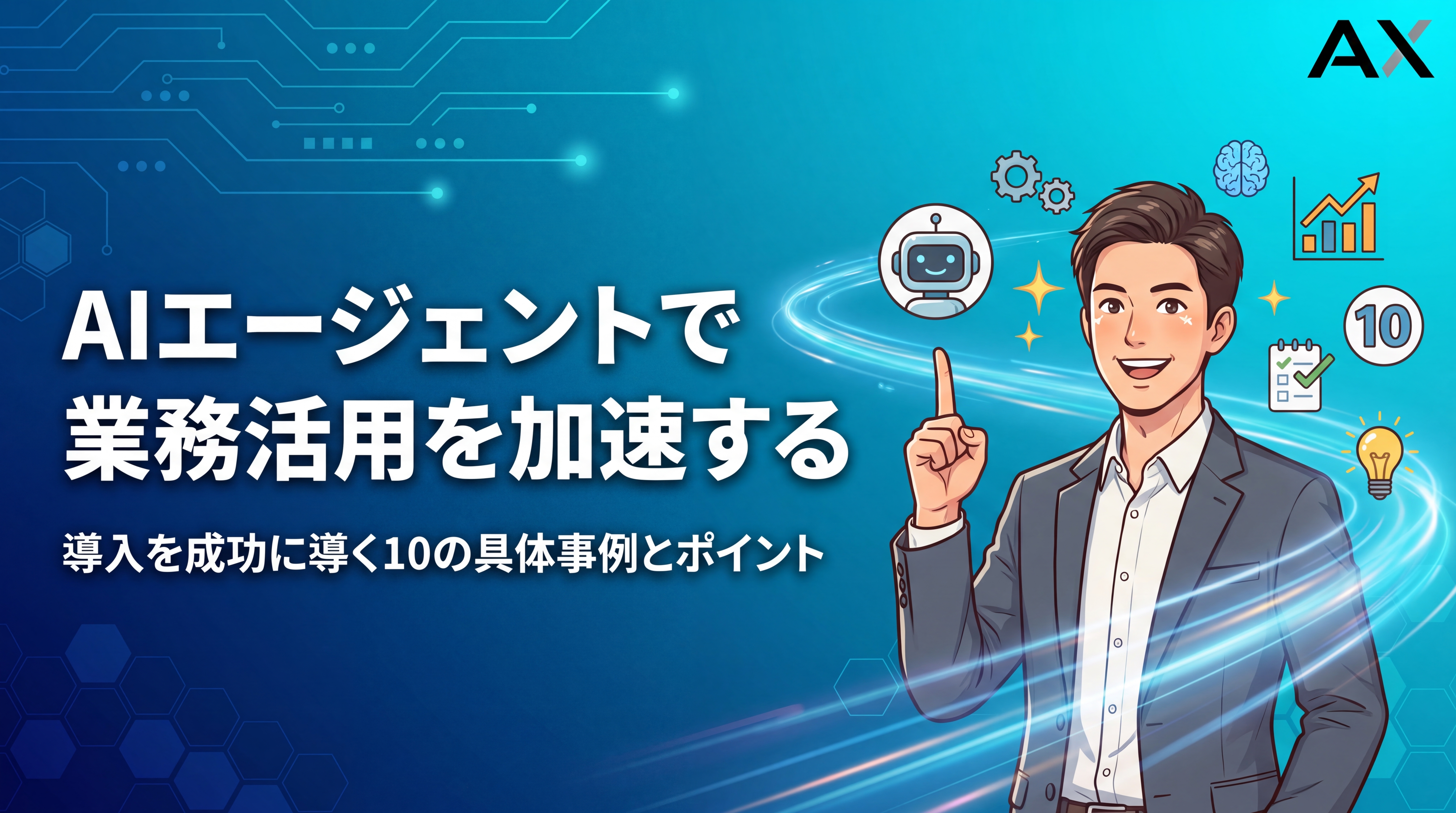 【図解付き】AIエージェントの業務活用事例10選！2026年の最新導入法