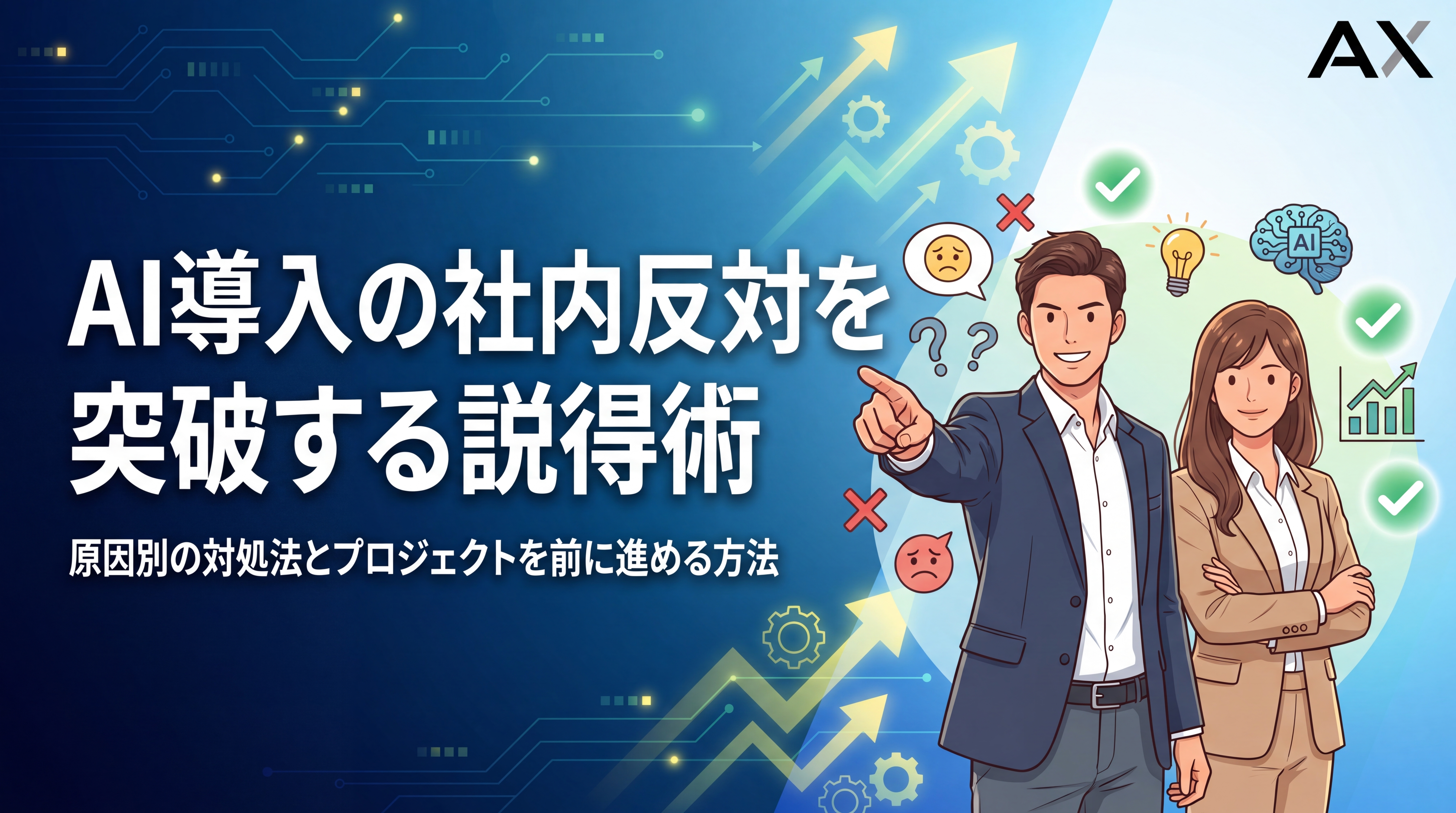 AI導入の社内反対を乗り越える説得術｜原因別の対処法と進め方