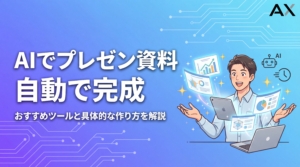 【2026年】AIでプレゼン資料を自動生成！おすすめツール12選と作り方