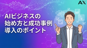 【2026年最新】AIビジネスの始め方｜成功事例12選と導入のポイント