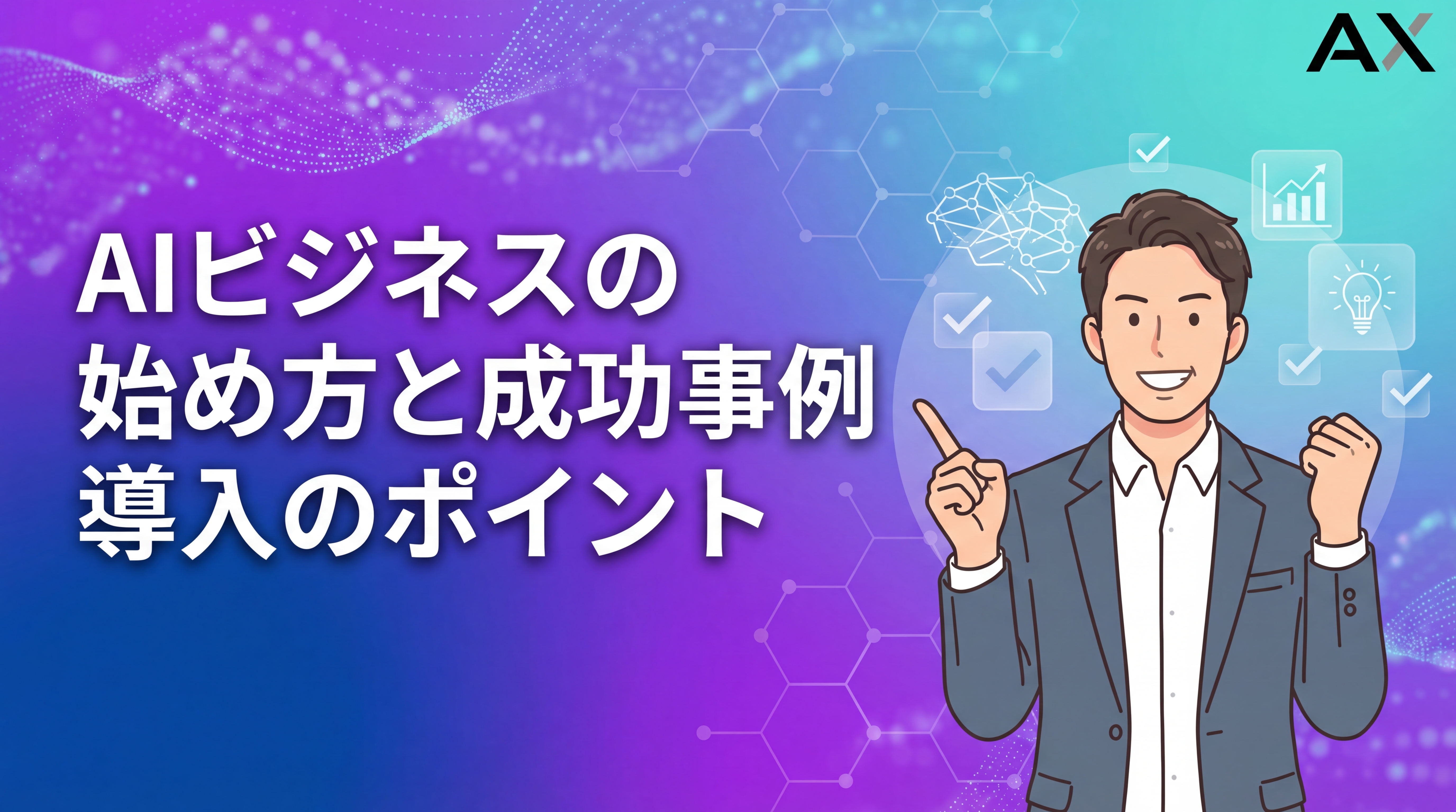 【2026年最新】AIビジネスの始め方|成功事例12選と導入のポイント