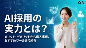 【2026年最新】AI採用とは？メリット・デメリット、導入事例からおすすめツールまで総まとめ