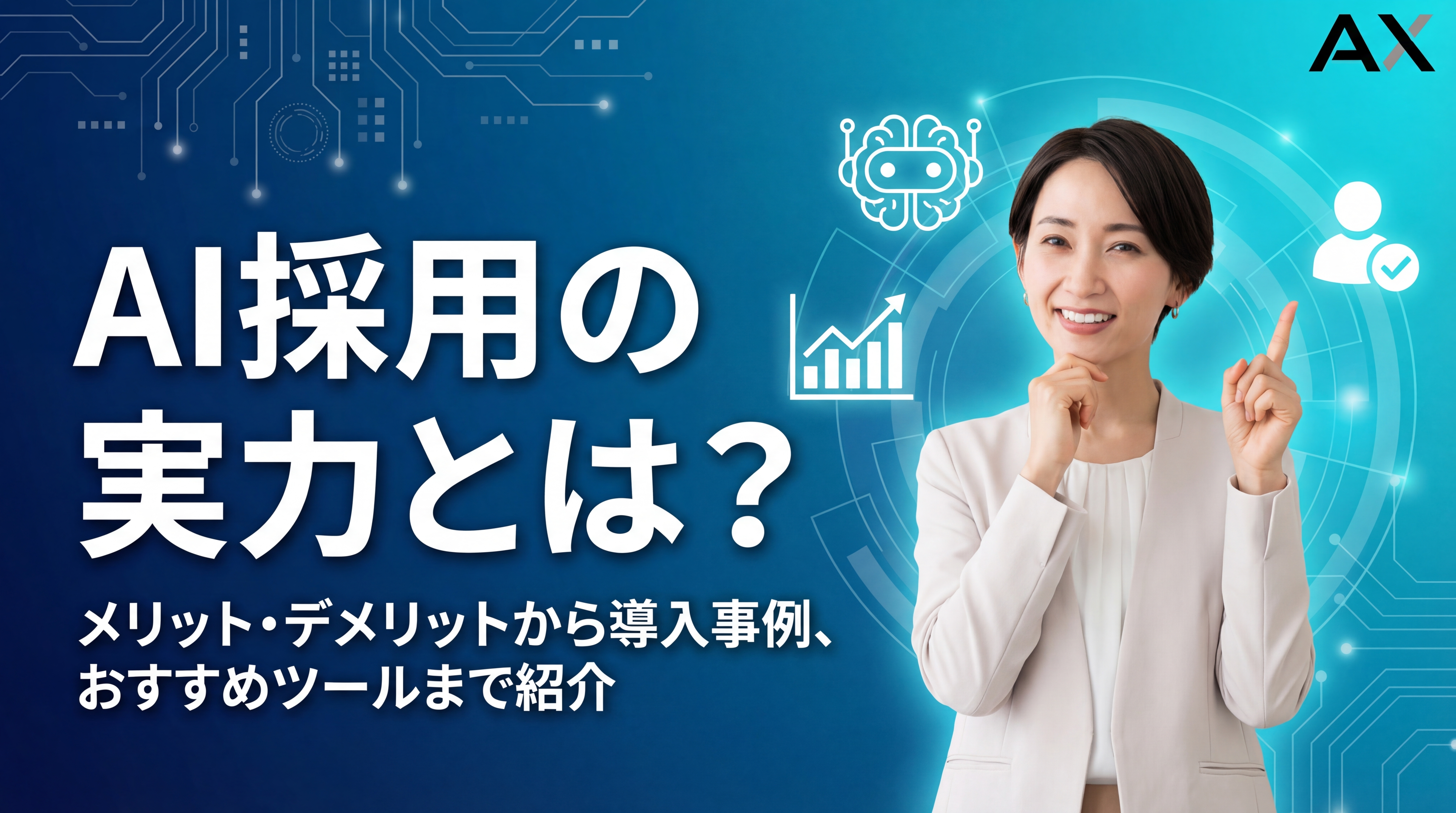 【2026年最新】AI採用とは?メリット・デメリット、導入事例からおすすめツールまで総まとめ