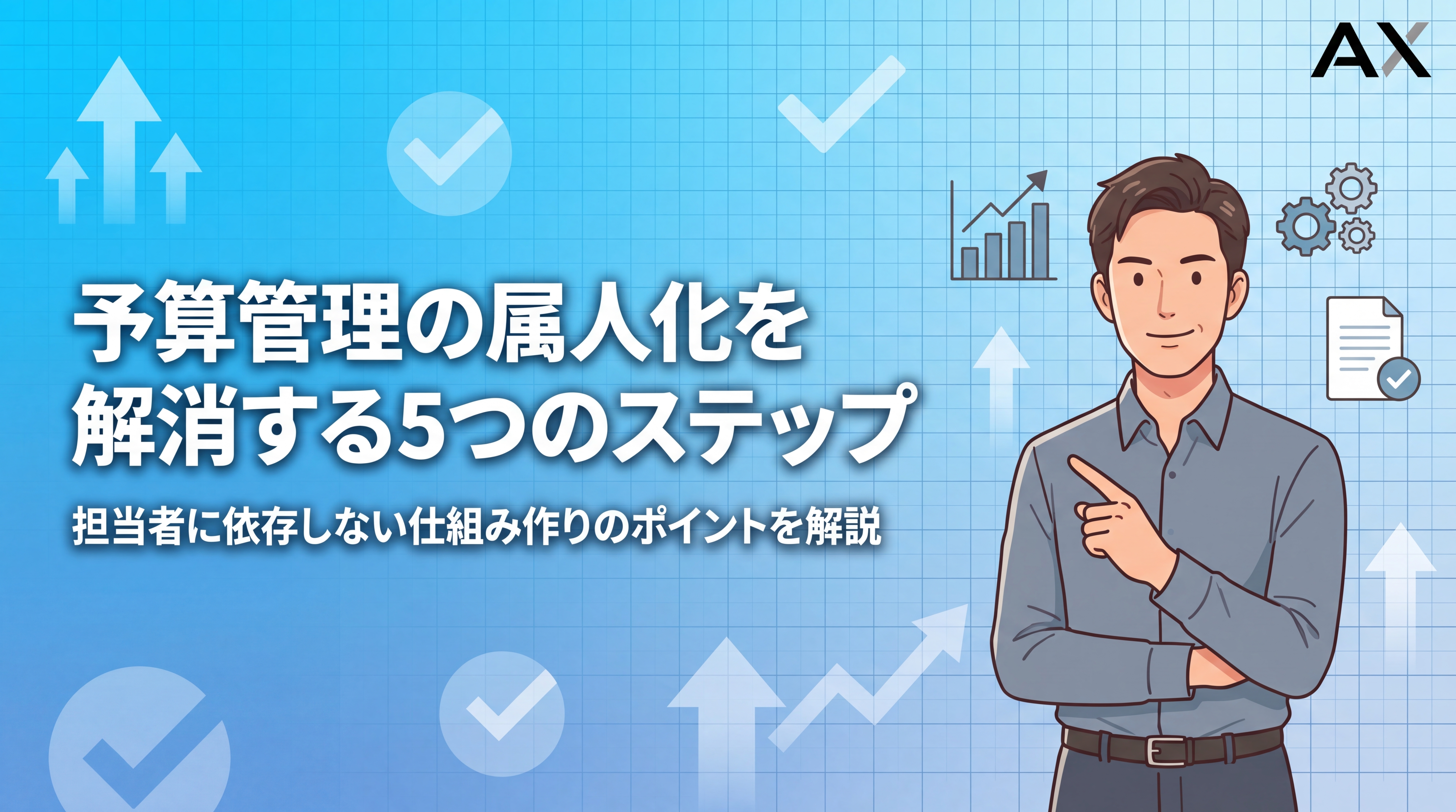 予算管理の属人化を解消