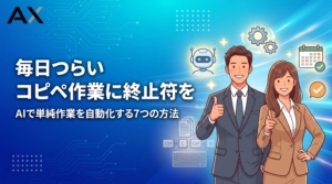 コピペ作業が毎日つらい方へ AIで単純作業を自動化
