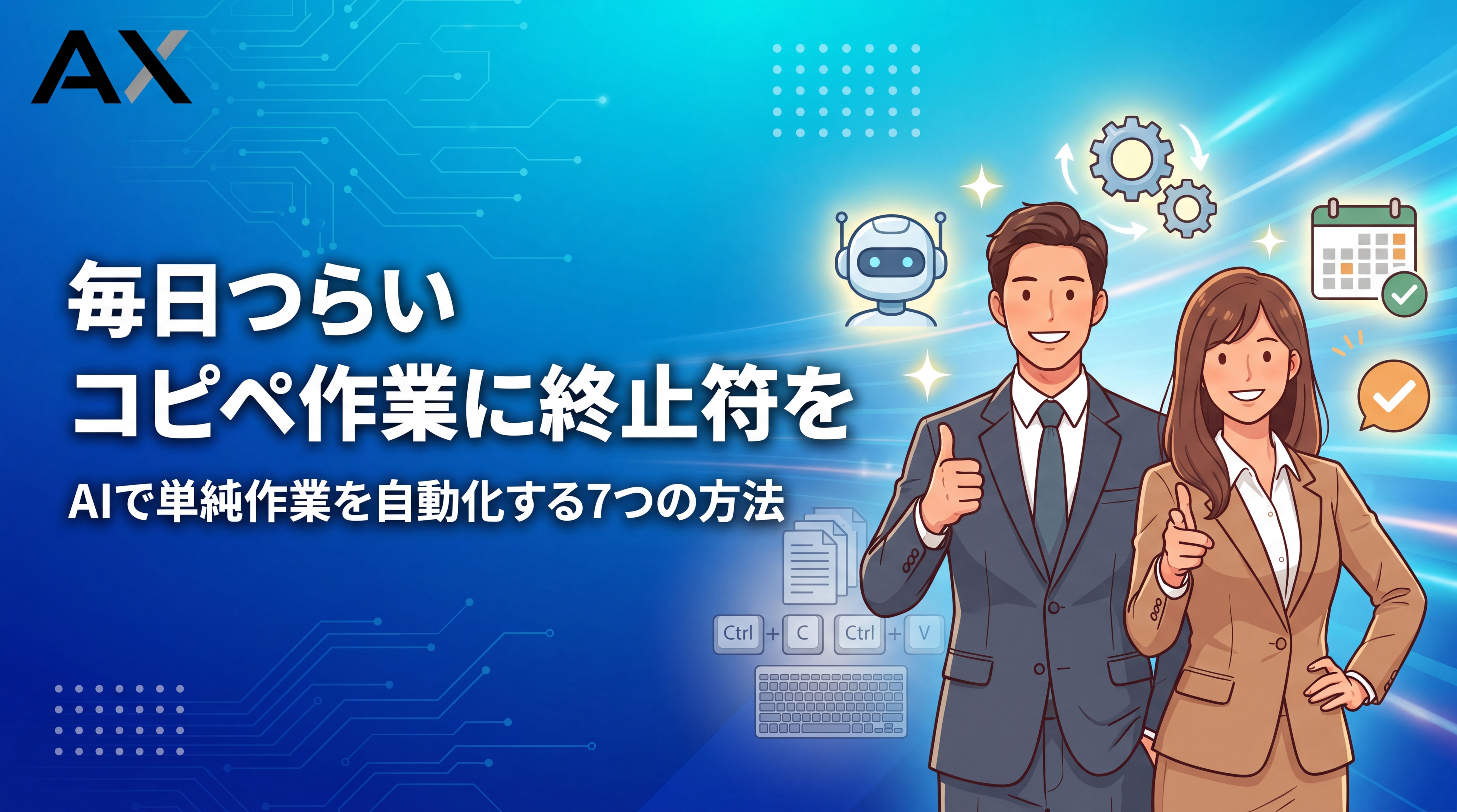 コピペ作業が毎日つらい方へ AIで単純作業を自動化