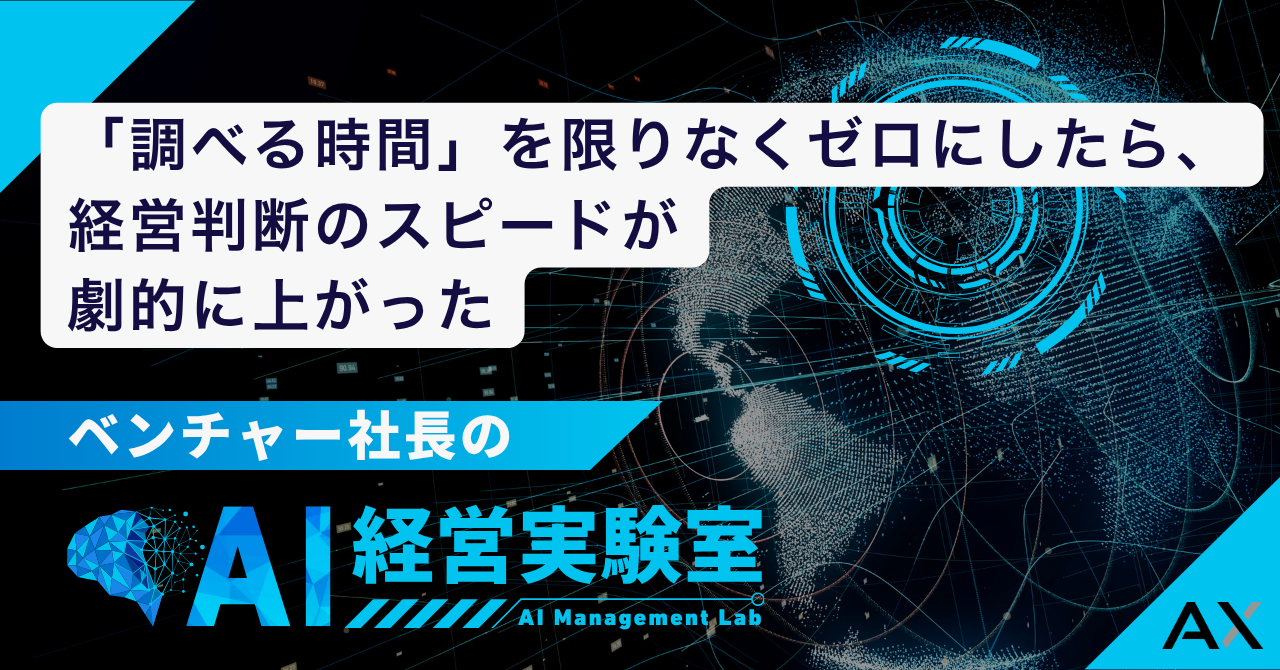 「調べる時間」を限りなくゼロにしたら、経営判断のスピードが劇的に上がった