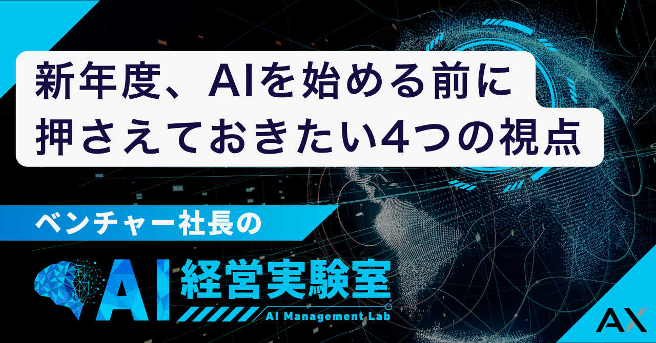 新年度、AIを始める前に押さえておきたい4つの視点