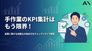 KPI集計の手作業は限界