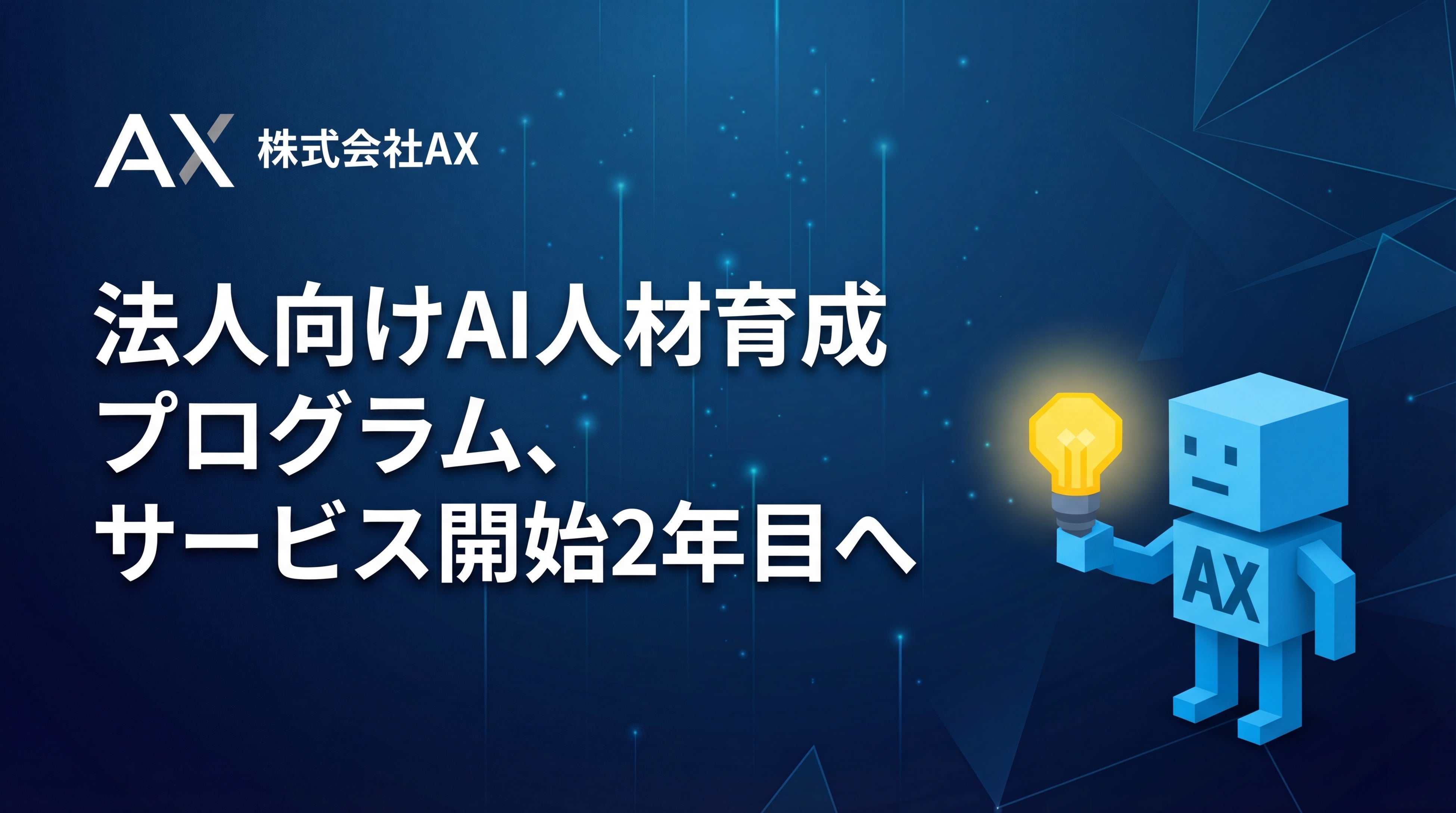法人向けAI人材育成プログラム、サービス開始2年目へ。株式会社AX、導入100社・伴走1,300件超の実績をふまえ、”AIと働く組織づくり”の支援を強化
