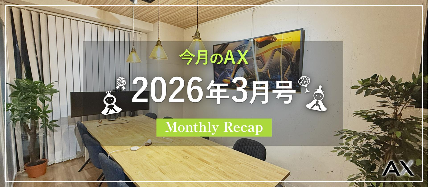 ［今月のAX｜2026年3月号］オフィスの様子、今月のイベント、チームの動きをまとめました