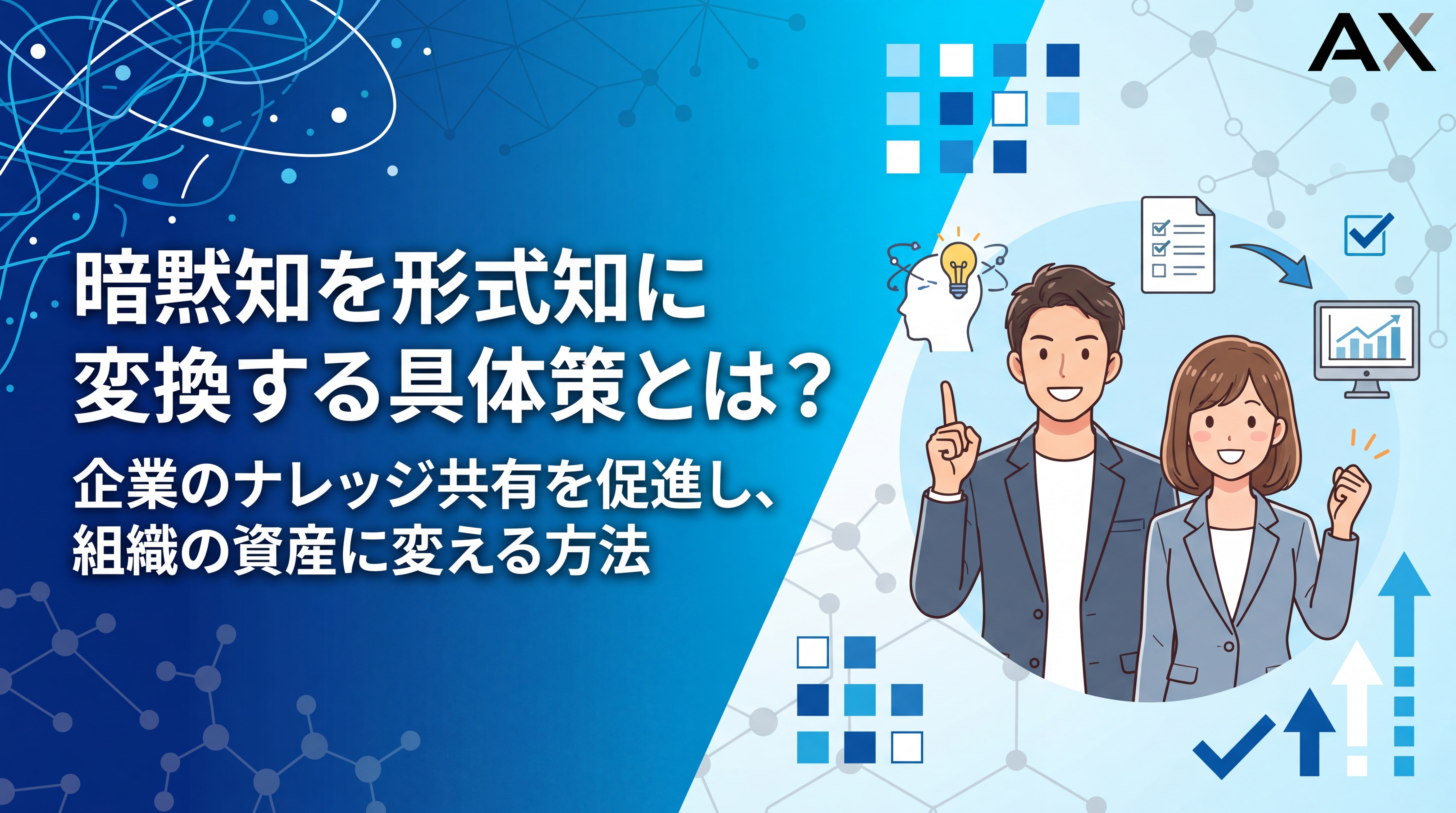 暗黙知を形式知に変換