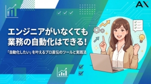 【プロが教える】エンジニアがいなくても業務自動化はできる！2026年最新ツールと実践法