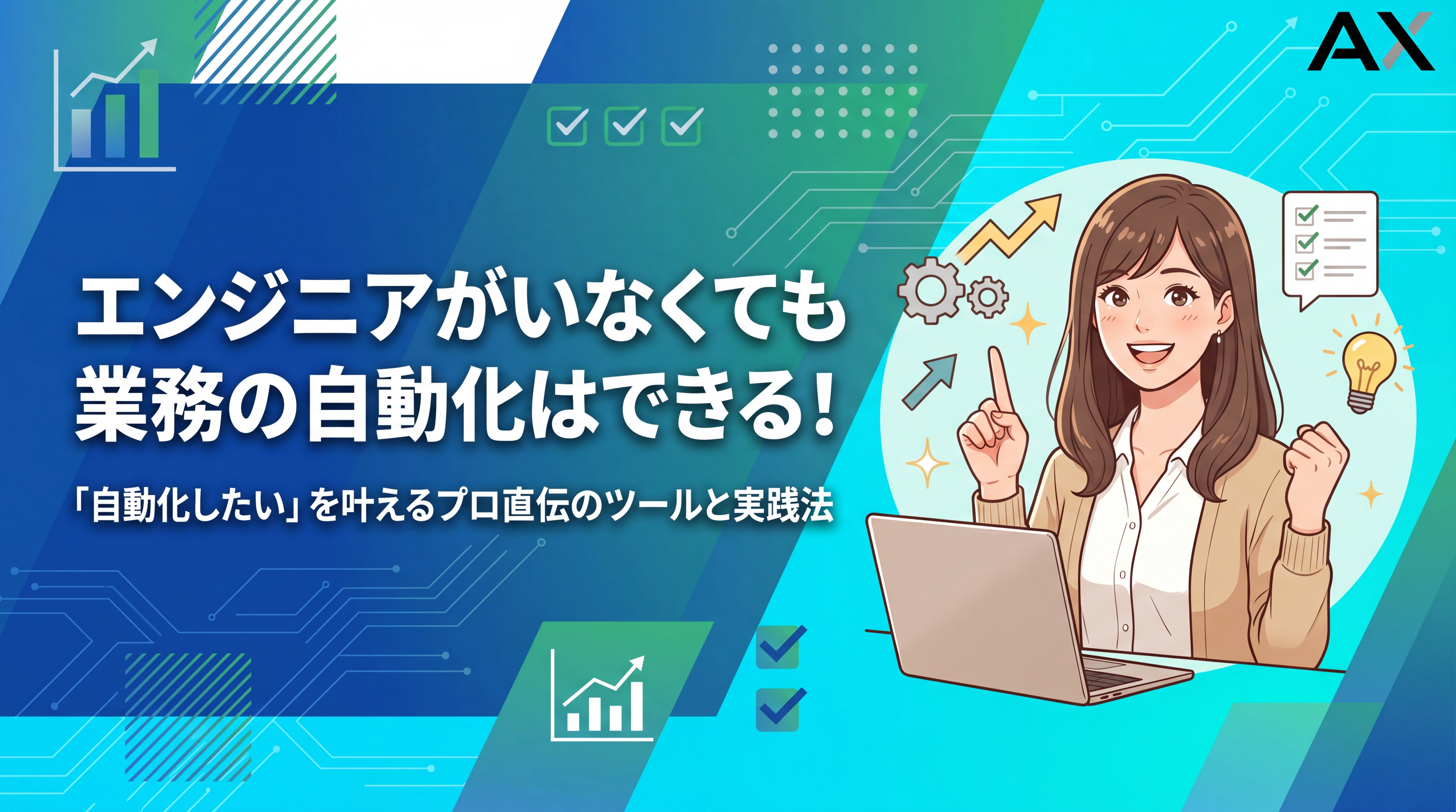 【プロが教える】エンジニアがいなくても業務自動化はできる！2026年最新ツールと実践法