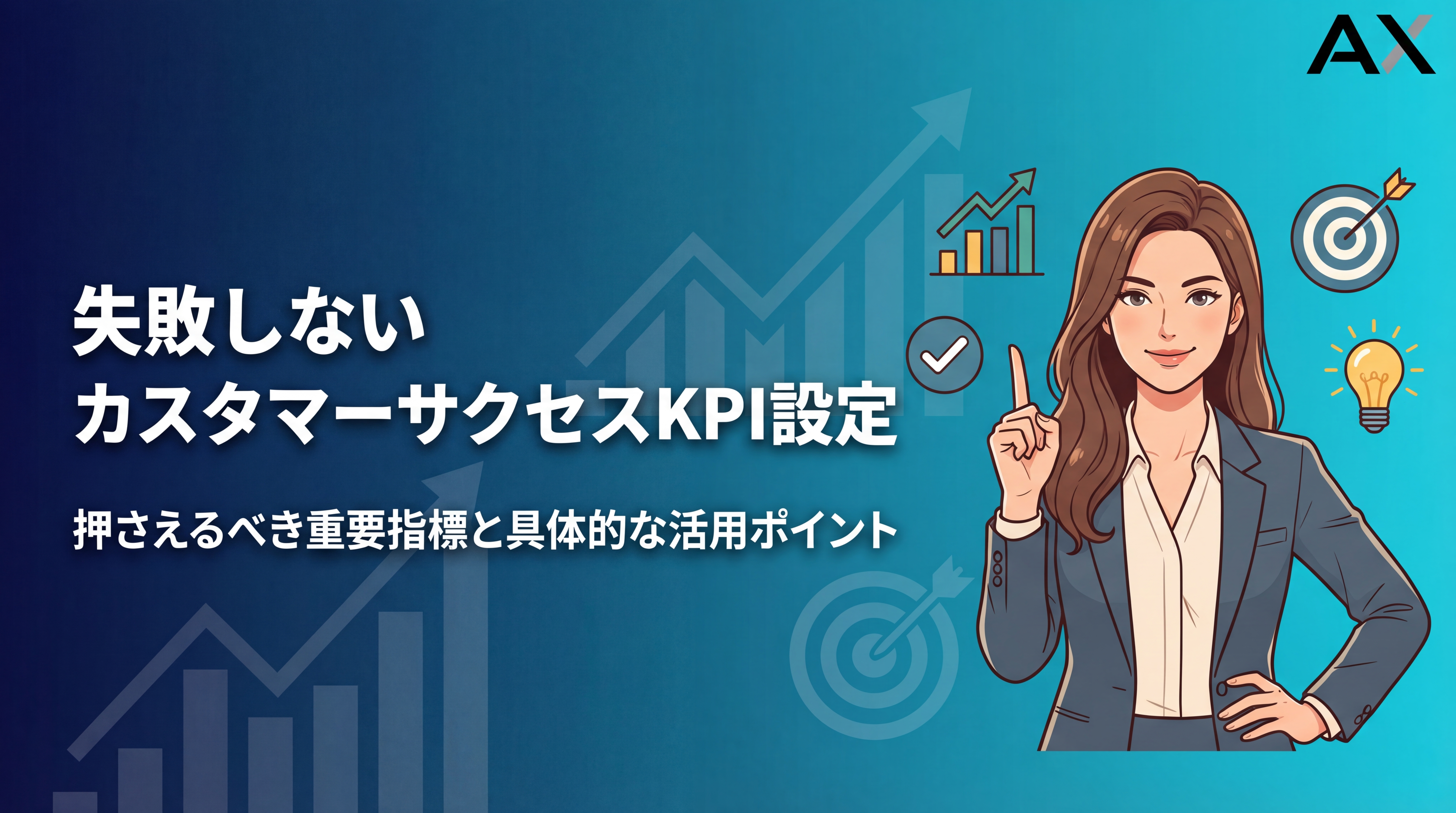 【2026年版】カスタマーサクセスのKPI設定ガイド｜重要指標13選と活用ポイントを解説