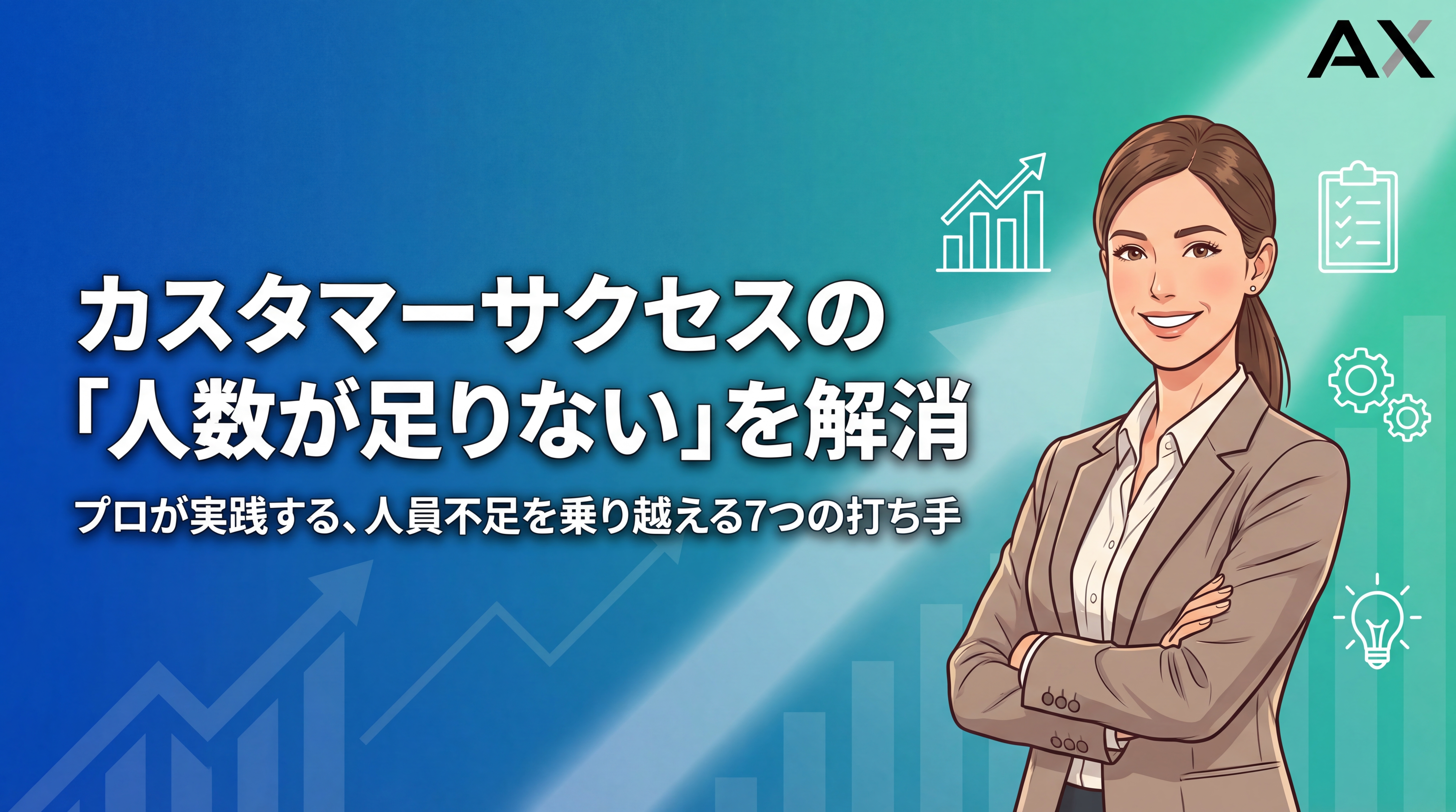 【プロが教える】カスタマーサクセスの人員不足を解消する7つの方法【2026年版】