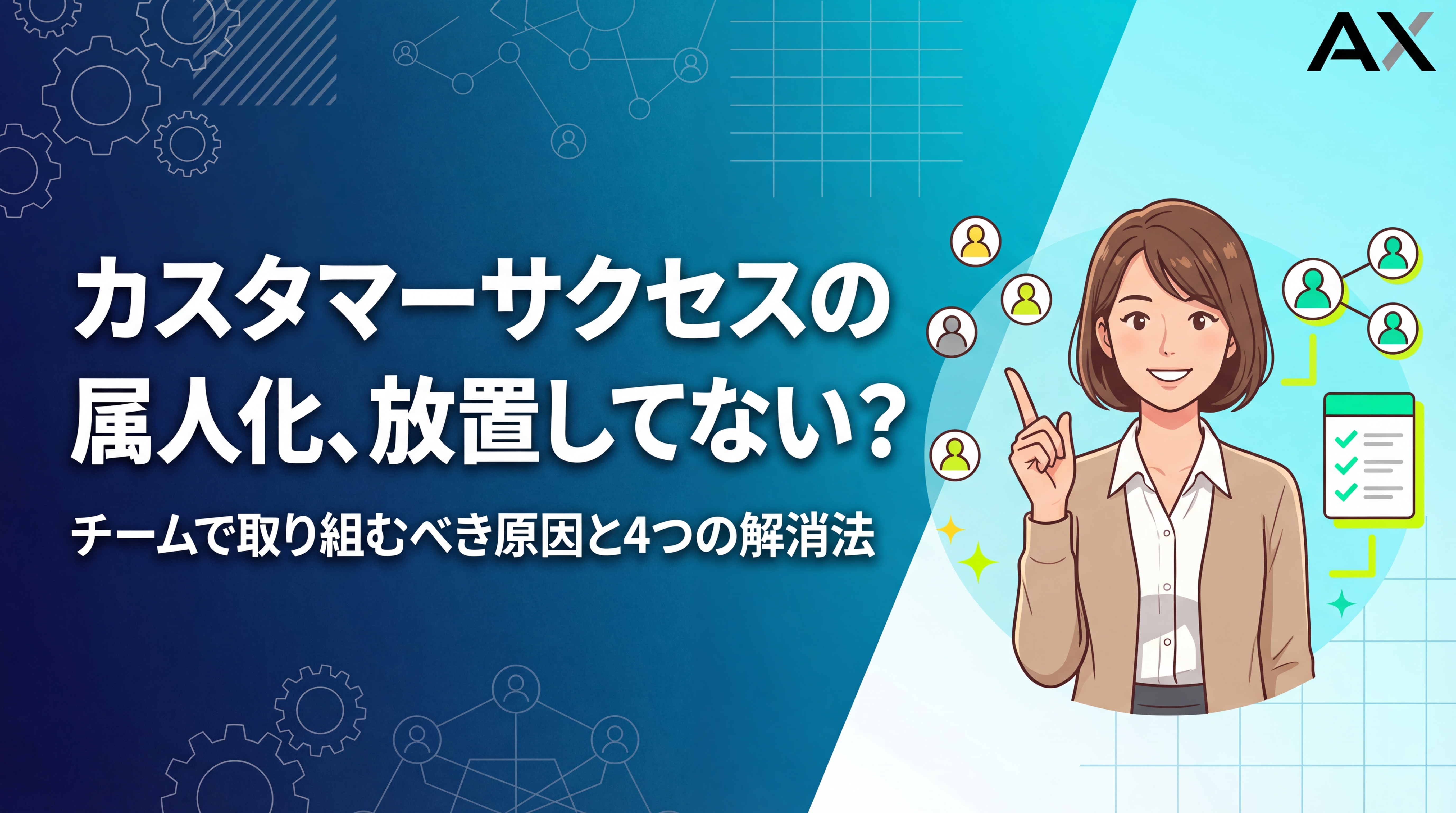 【2026年】カスタマーサクセスの属人化|原因と解消する4つの対策を解説